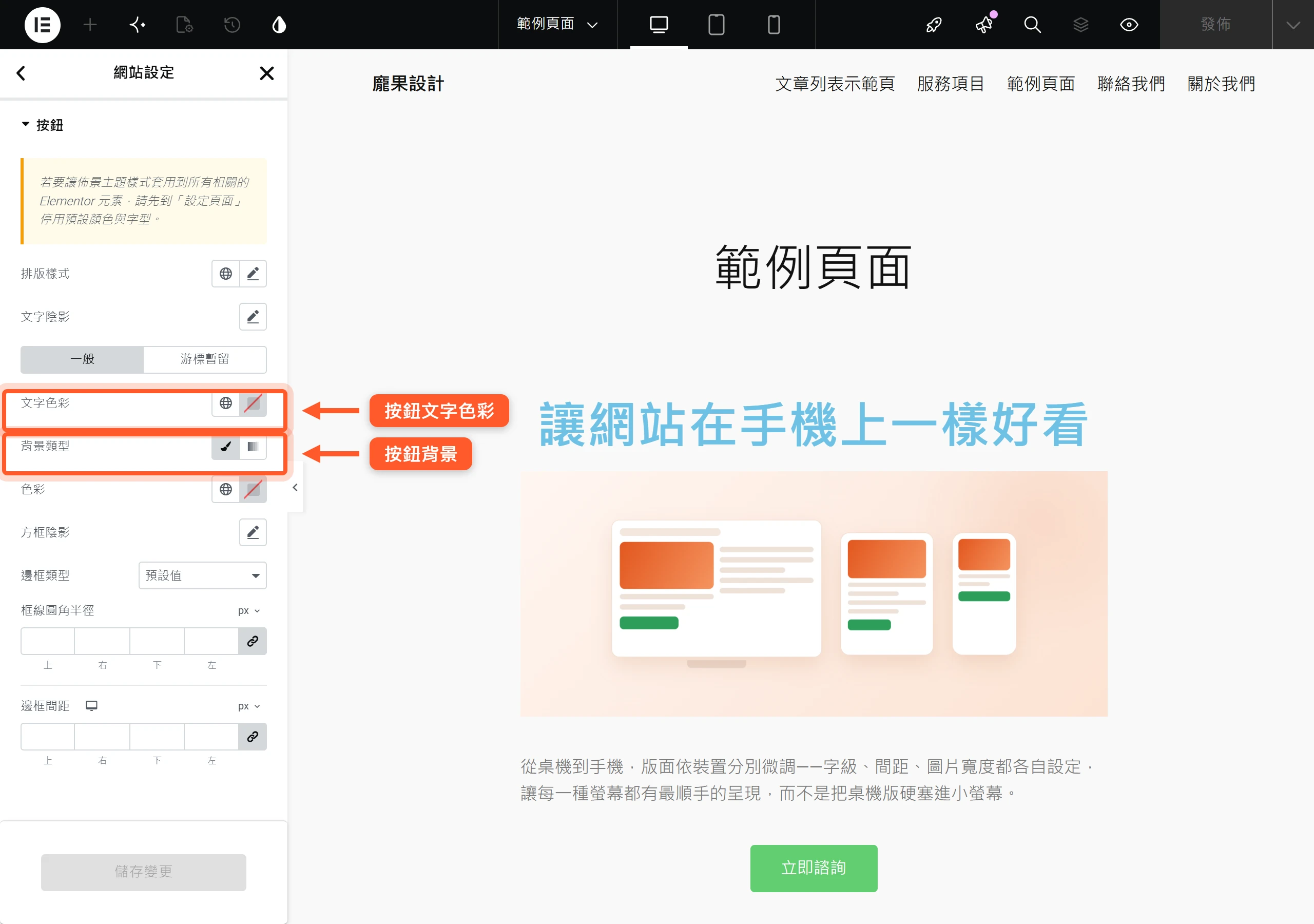 主題樣式的按鈕頁可統一設定按鈕的文字色彩、背景與邊框等預設長相