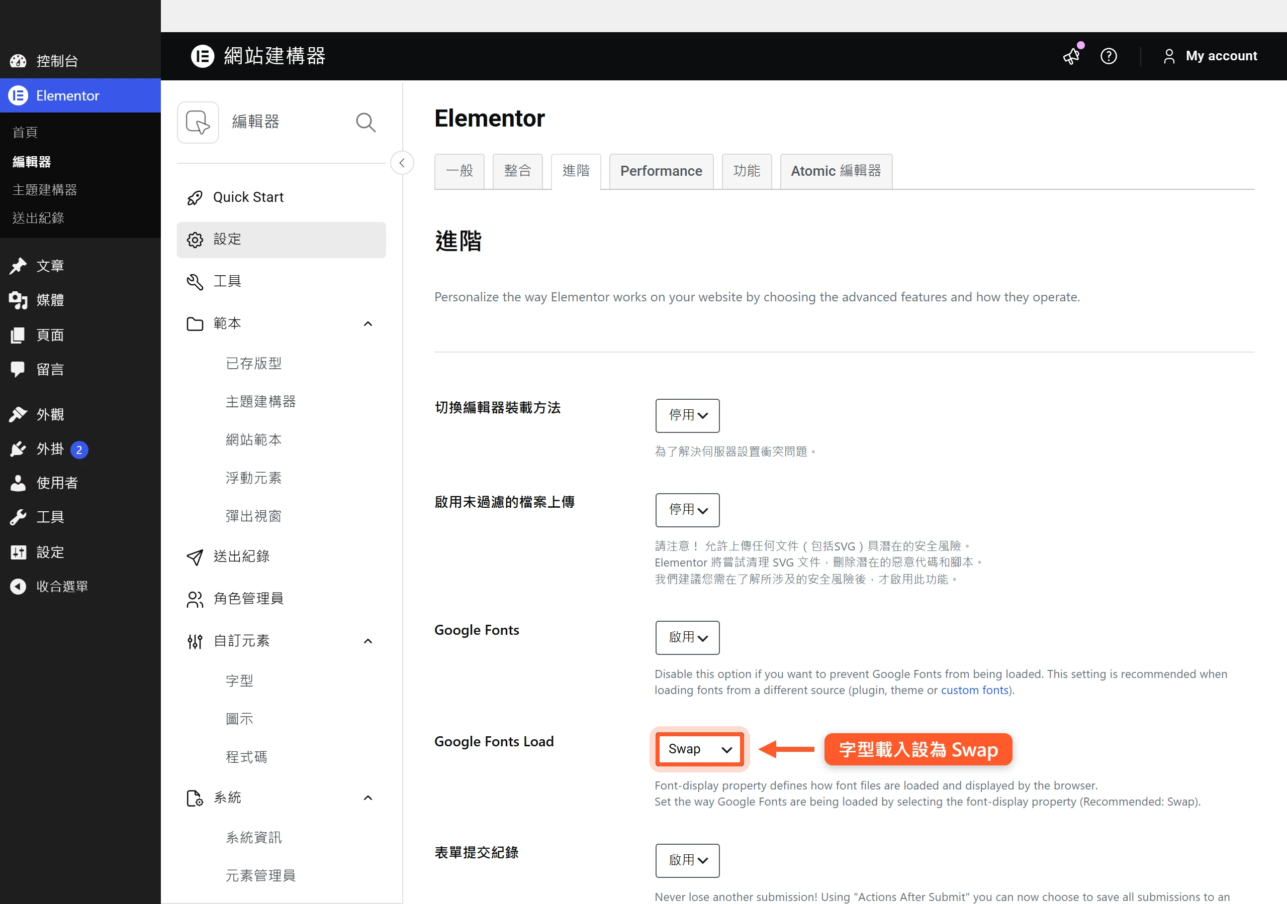 在 Elementor 進階設定把 Google Fonts Load 設為 Swap，讓文字先用系統字型顯示再替換。