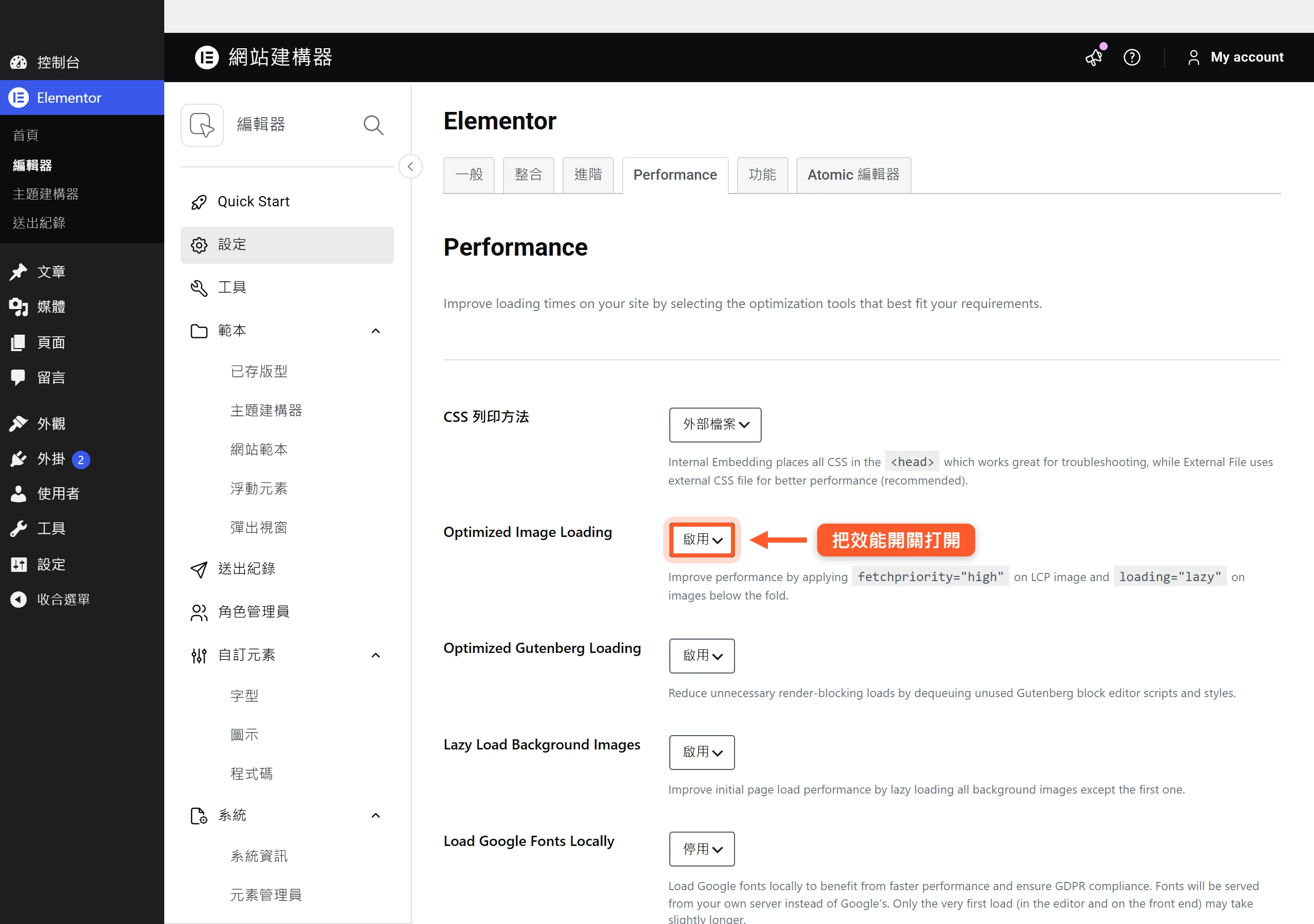 在 Elementor 設定的 Performance 分頁，把 Optimized Image Loading 等效能開關切成啟用。