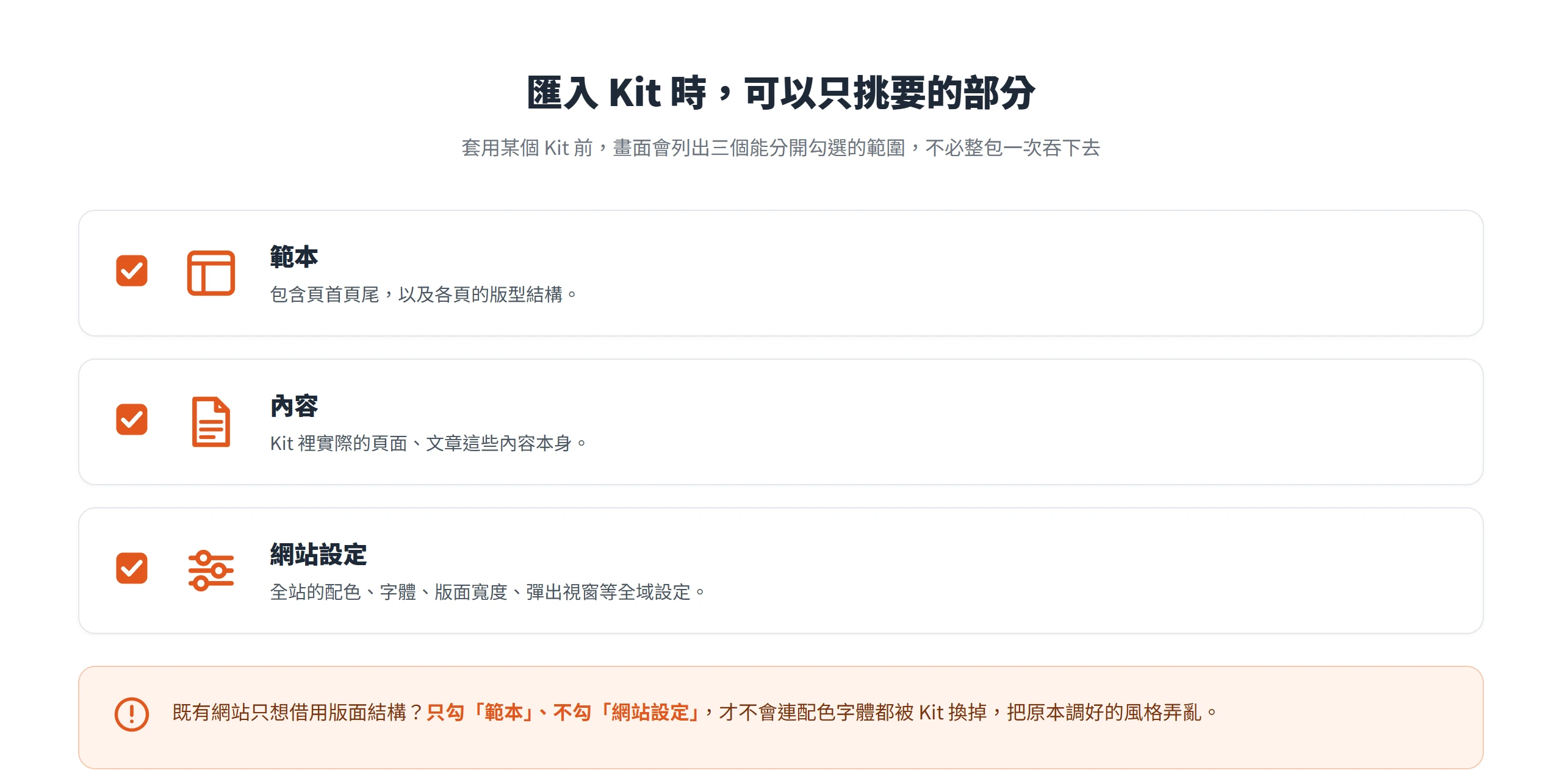 匯入 Elementor Kit 時可分開勾選範本、內容、網站設定三個範圍,只想借版型就別勾網站設定