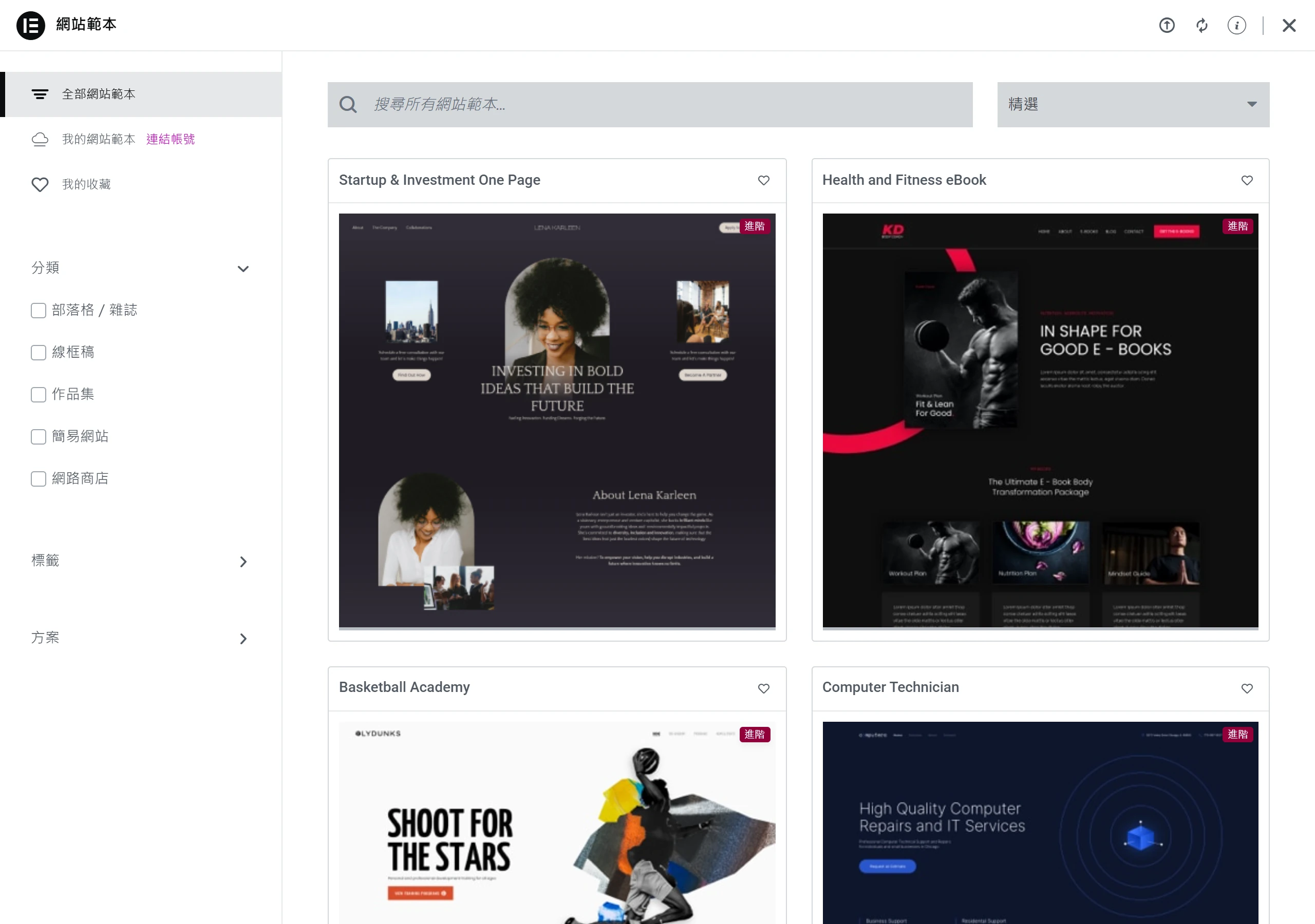 Elementor 的網站範本(Kit Library)列出一整排 Kit 縮圖,可先瀏覽預覽再決定要不要套用