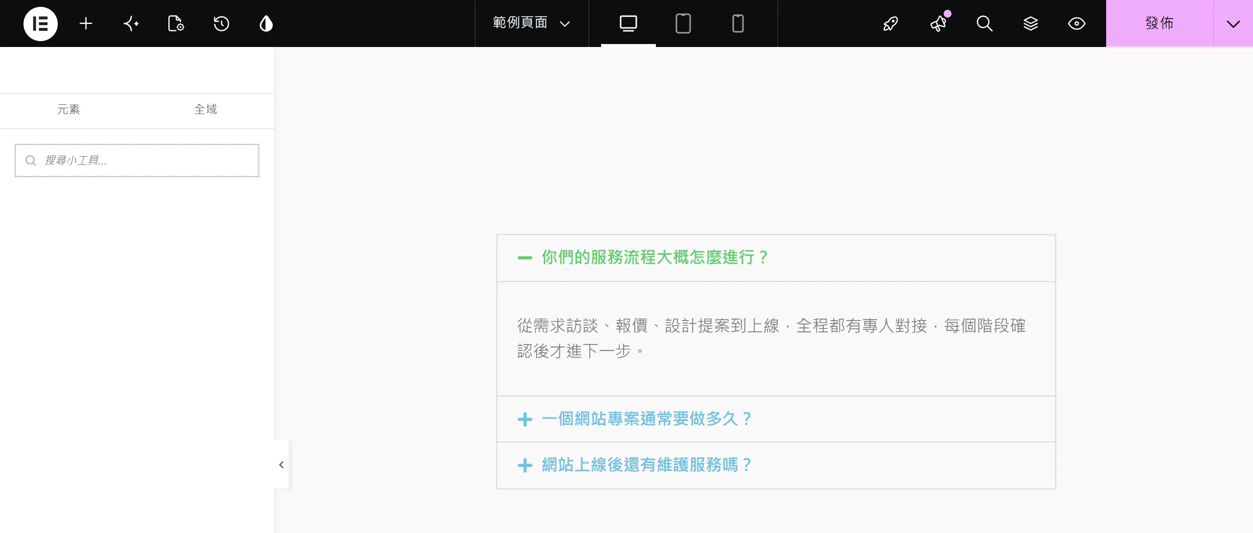 把手風琴小工具拖進 Elementor 畫布,多個問題逐項展開收合,適合把常見問題收進較小的版面空間
