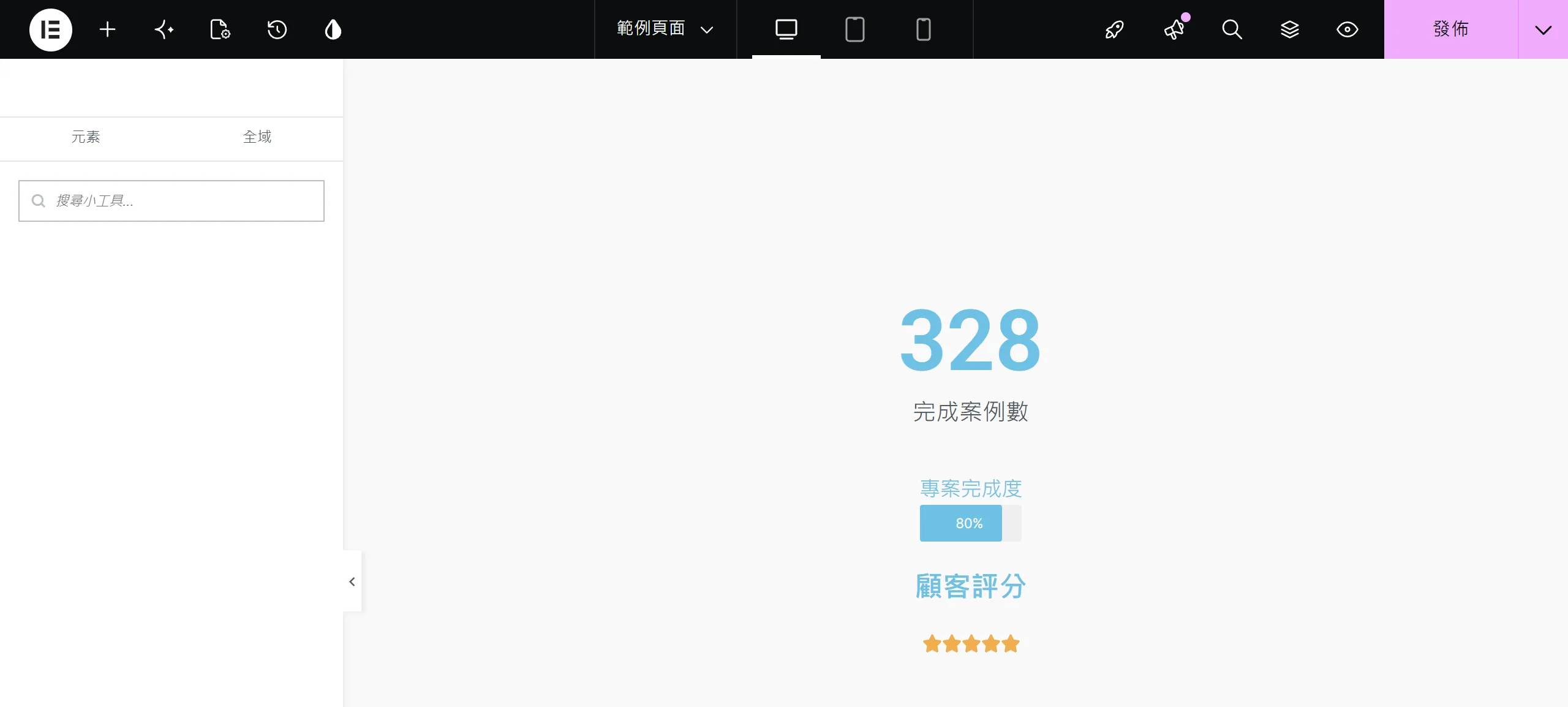 在 Elementor 畫布放上計數器、進度條與評分小工具,分別用跳動數字、長條與星星把量化資訊視覺化呈現
