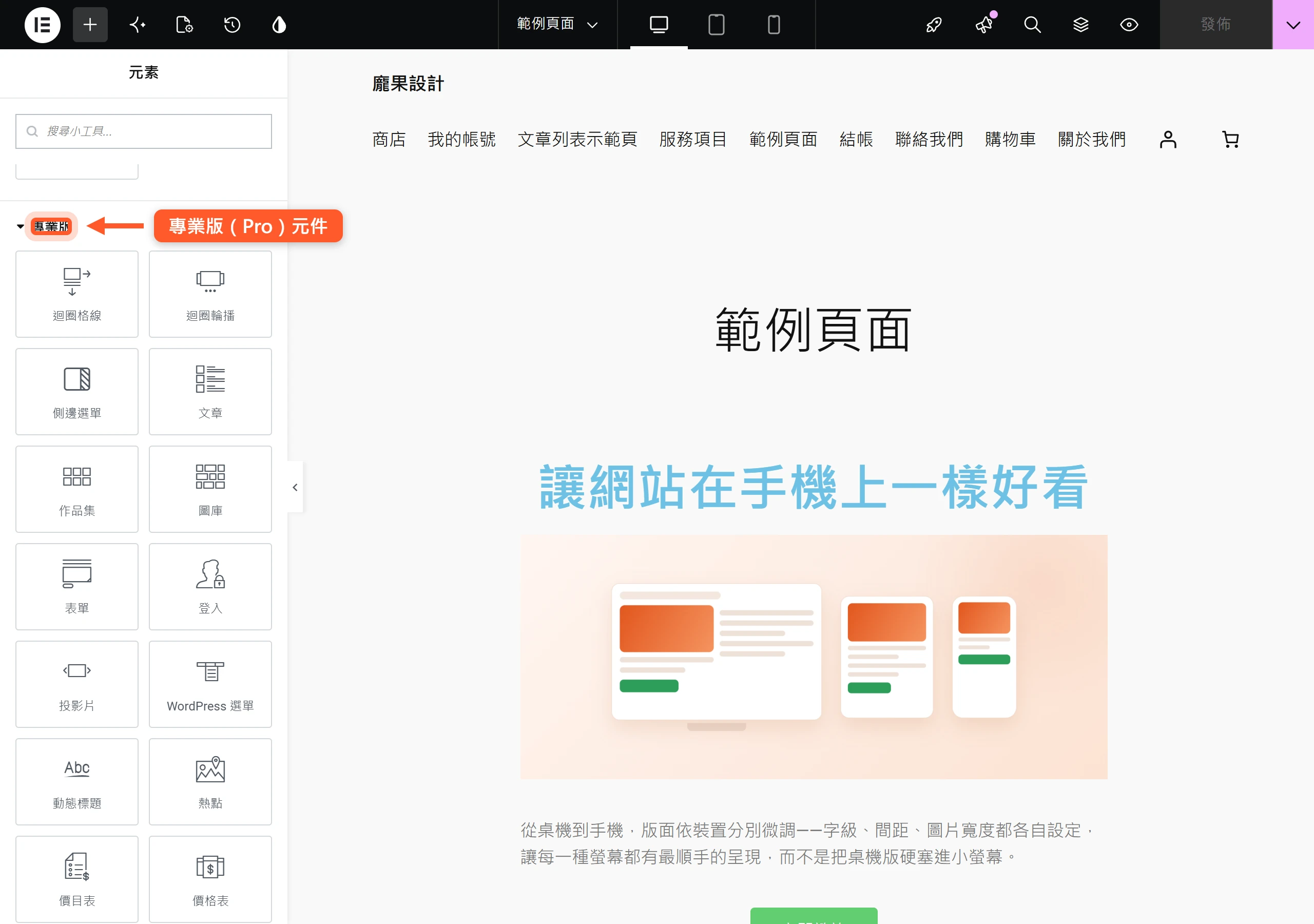 升級 Elementor Pro 後,元件面板多出「專業版」分類,解鎖表單、文章列表、作品集、投影片、價格表、倒數計時等進階元件