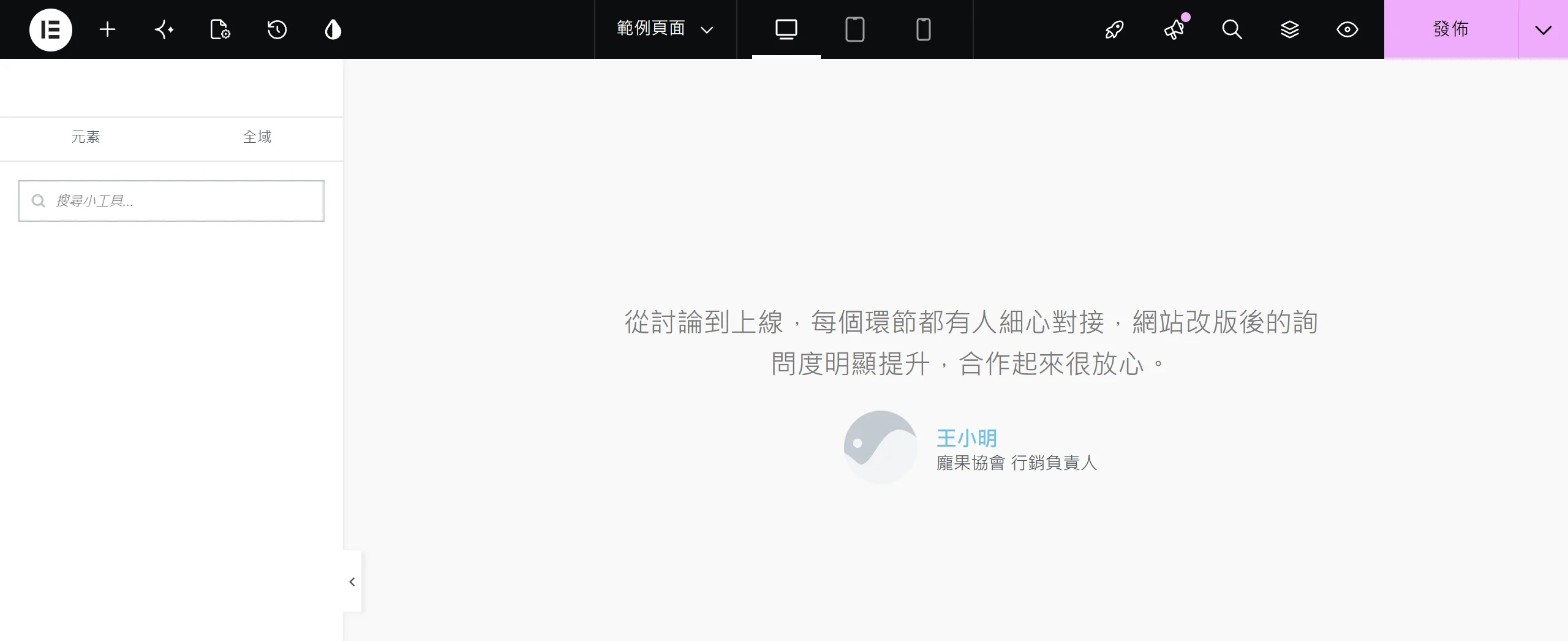 把客戶見證小工具拖進 Elementor 畫布,一個元件就排好頭像、姓名、職稱與評語,快速做出社會證明區塊