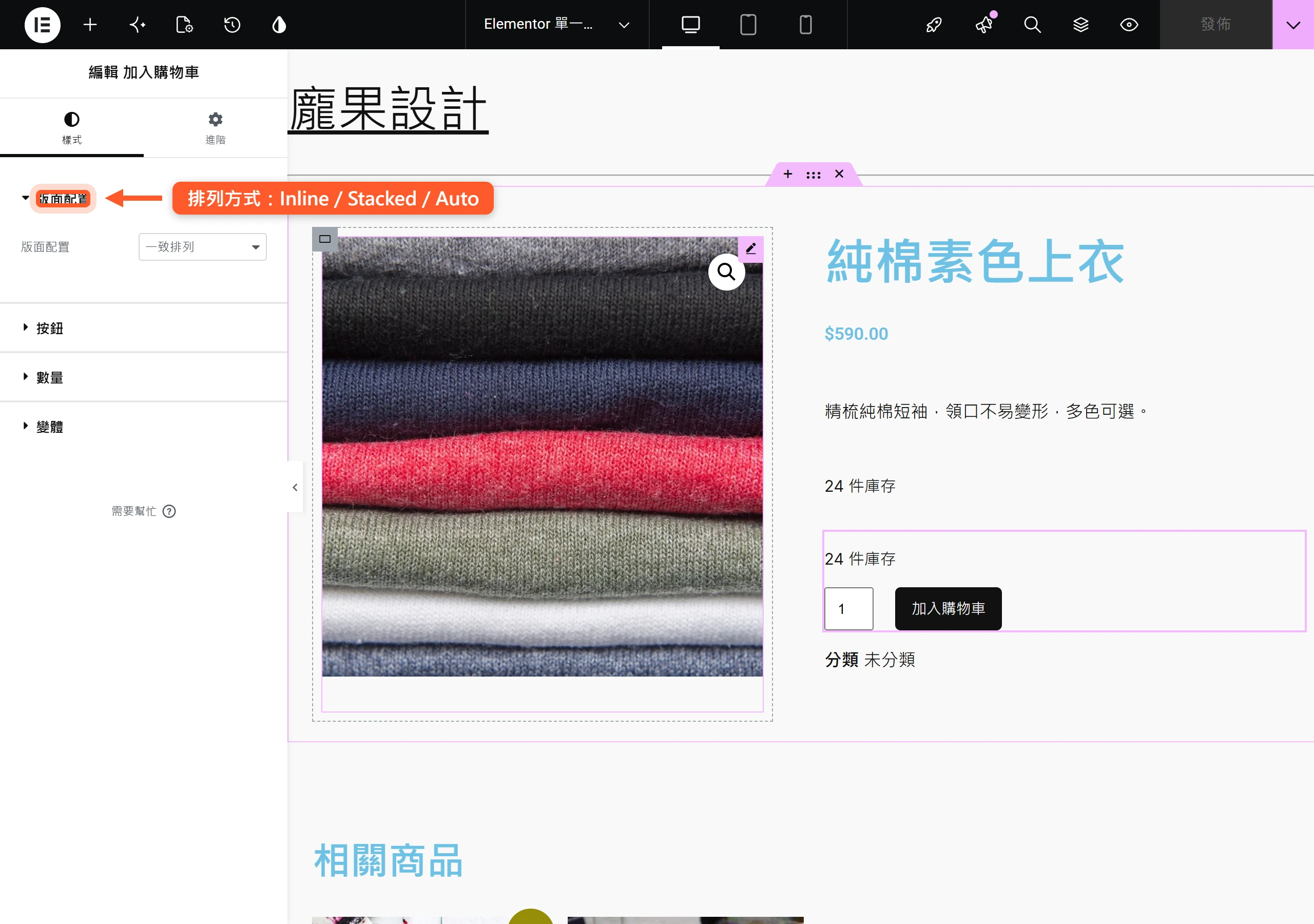 Elementor 加入購物車小工具的設定面板,版面配置可切換 Inline、Stacked、Auto 三種排列方式