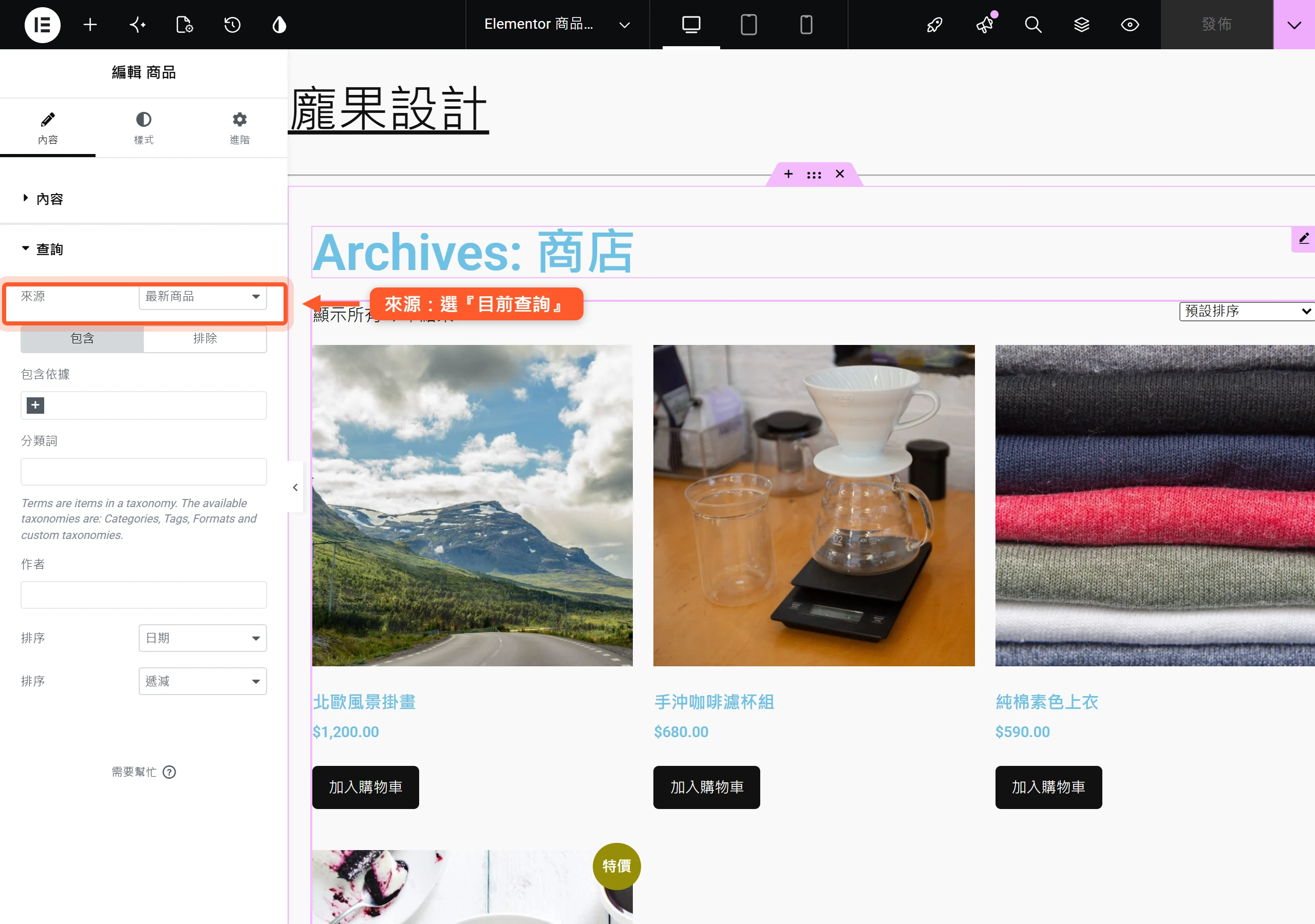 Elementor 商品小工具的查詢設定,來源選擇目前查詢讓分類頁自動顯示各自分類底下的商品