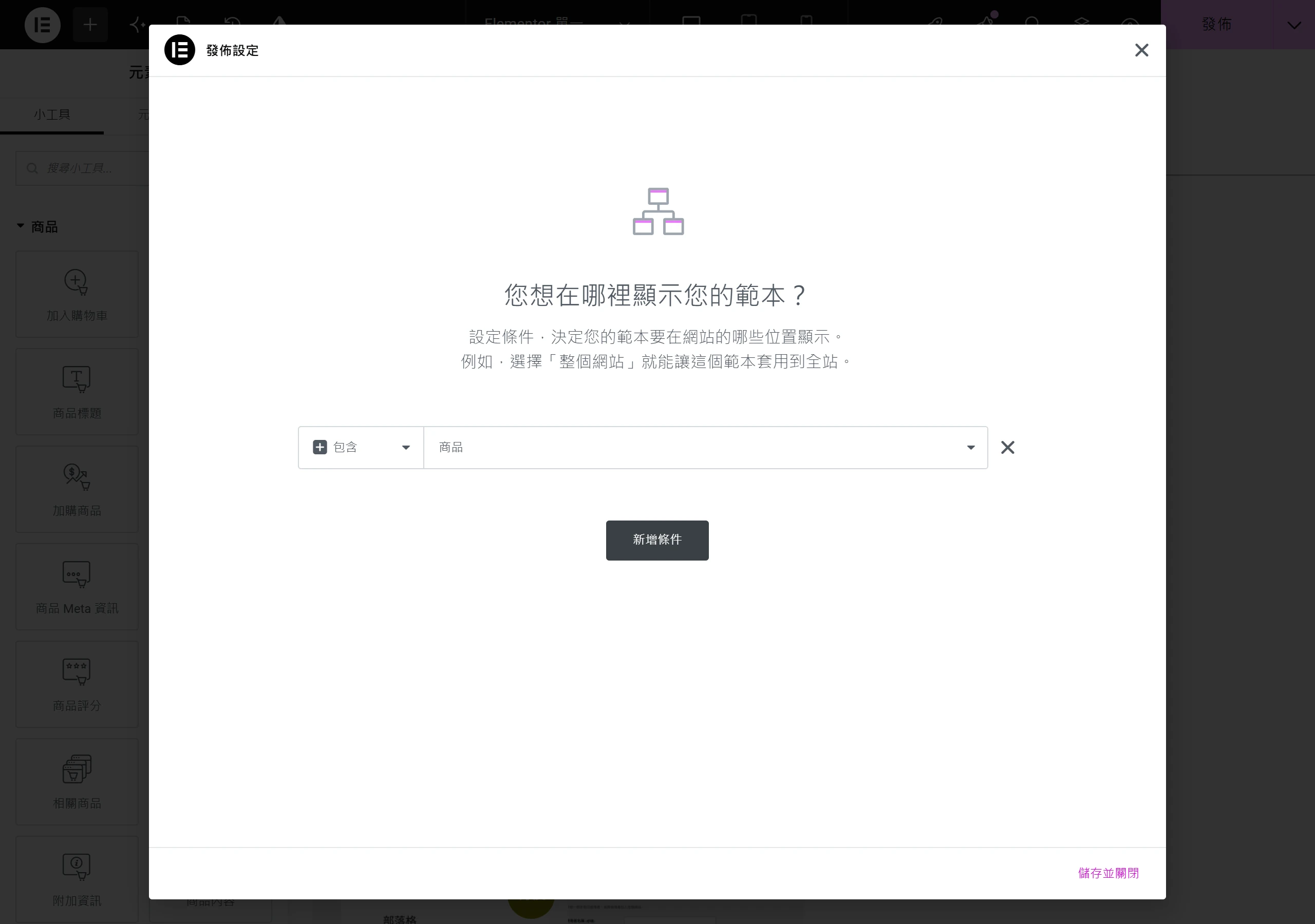 Elementor 發佈範本時的顯示條件視窗,用包含條件把單一商品範本套用到所有商品或指定分類