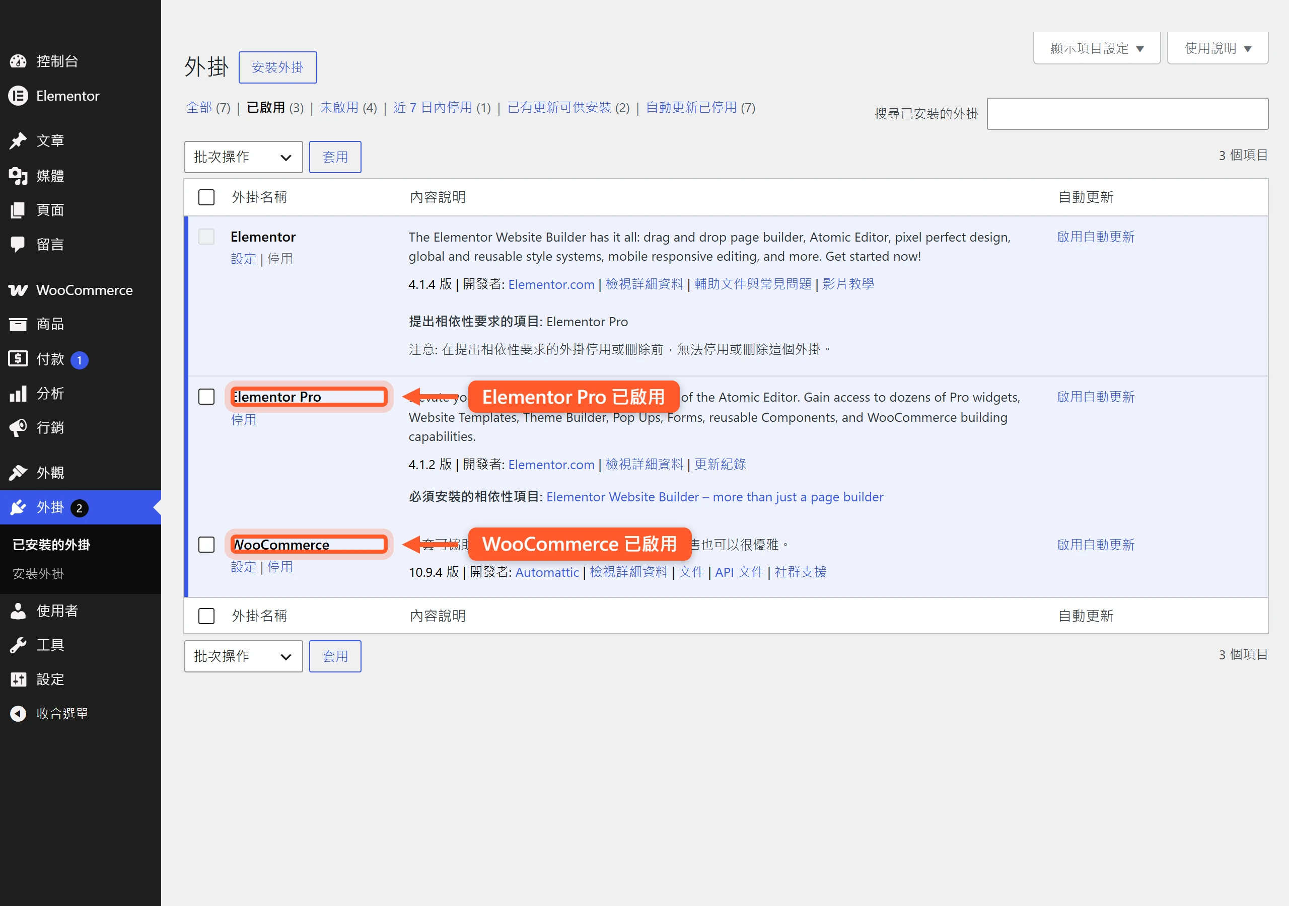 WordPress 外掛頁面顯示 WooCommerce 與 Elementor Pro 都已啟用,是 Elementor WooCommerce 商品頁設計的必要前置