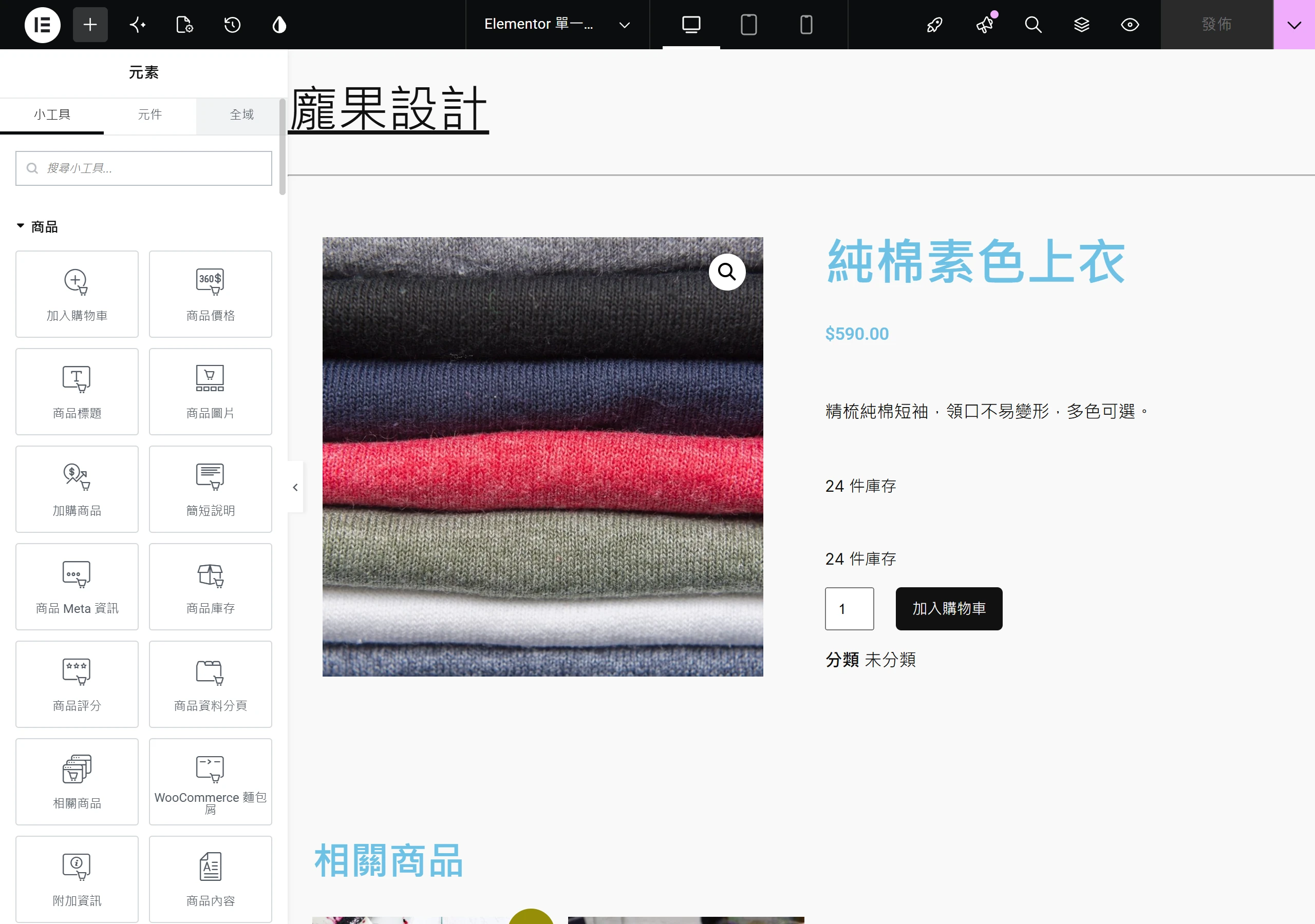 Elementor 編輯器左側商品分類列出商品圖片、標題、價格、加入購物車等小工具,右側預覽單一商品頁版面