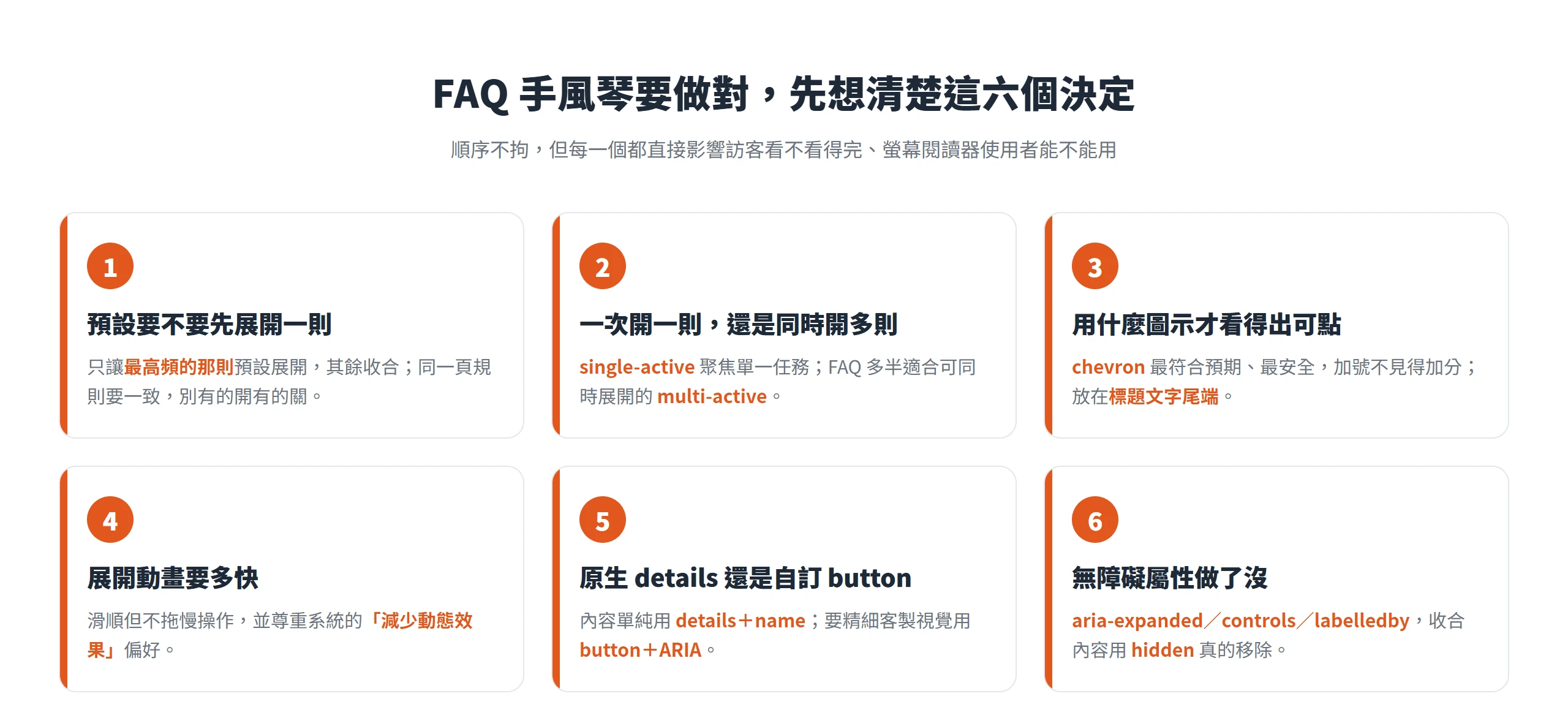 FAQ 手風琴設計要做對的六個決定:預設展開哪一則、一次開一則或多則、用哪種圖示、動畫多快、原生 details 或自訂 button、無障礙屬性。