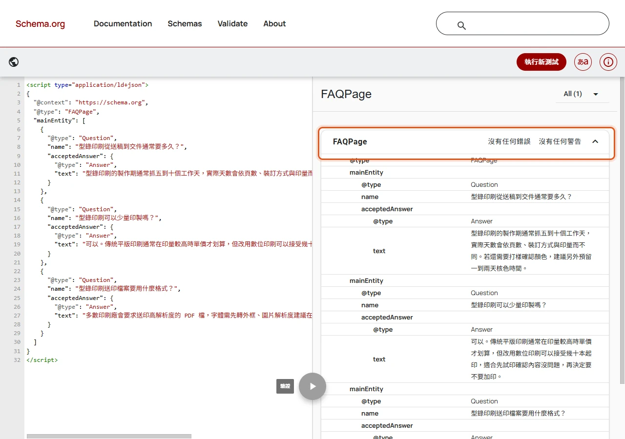 把 FAQPage JSON-LD 貼進 Schema Markup Validator,結果顯示沒有任何錯誤與警告,並正確解析出三組問答