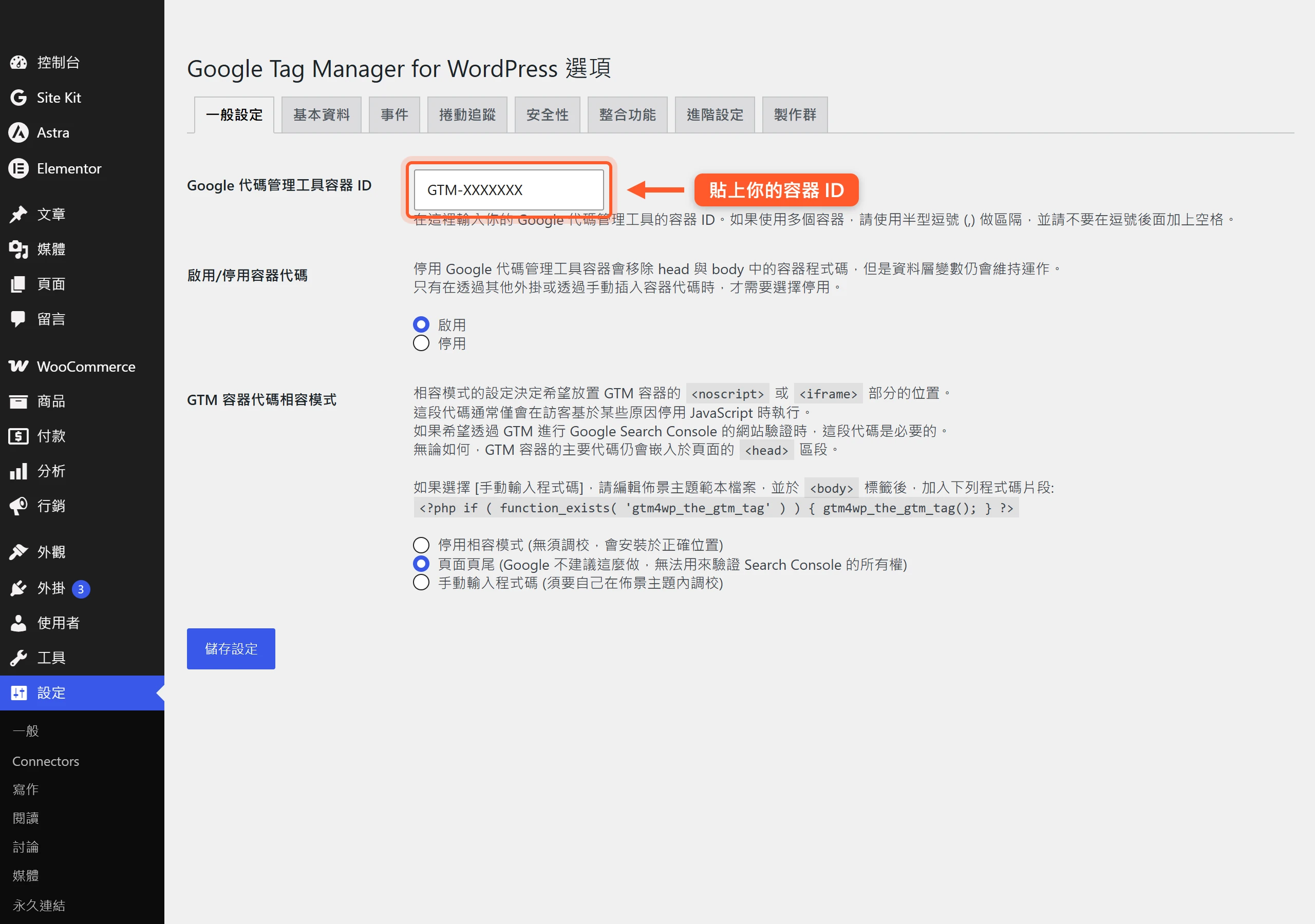 在 GTM4WP 設定頁的一般設定,把 GTM 容器 ID 貼進 Google 代碼管理工具容器 ID 欄位
