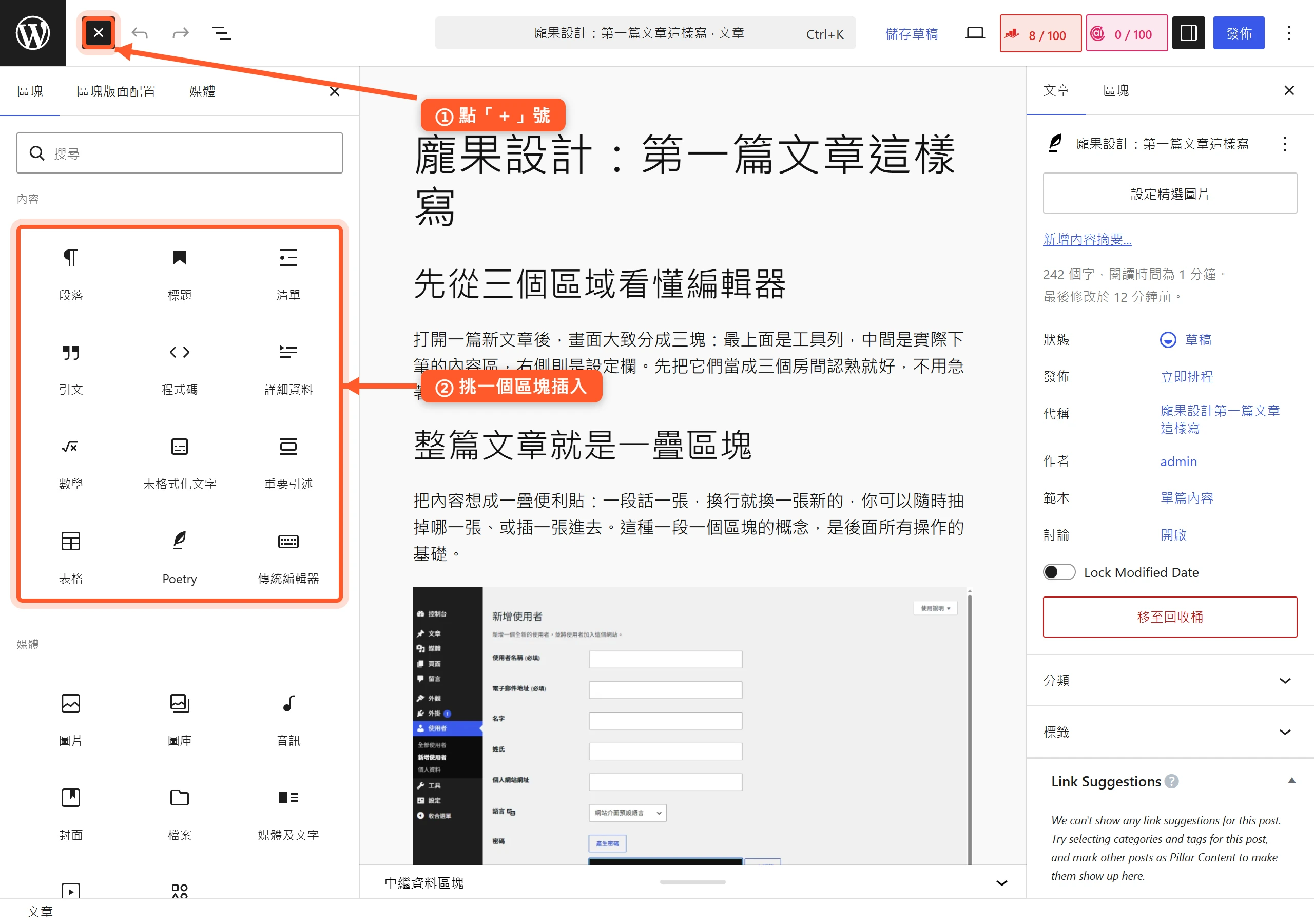 在古騰堡編輯器點左上角「+」號,會跳出區塊清單,可瀏覽或搜尋段落、標題、圖片等區塊再插入。