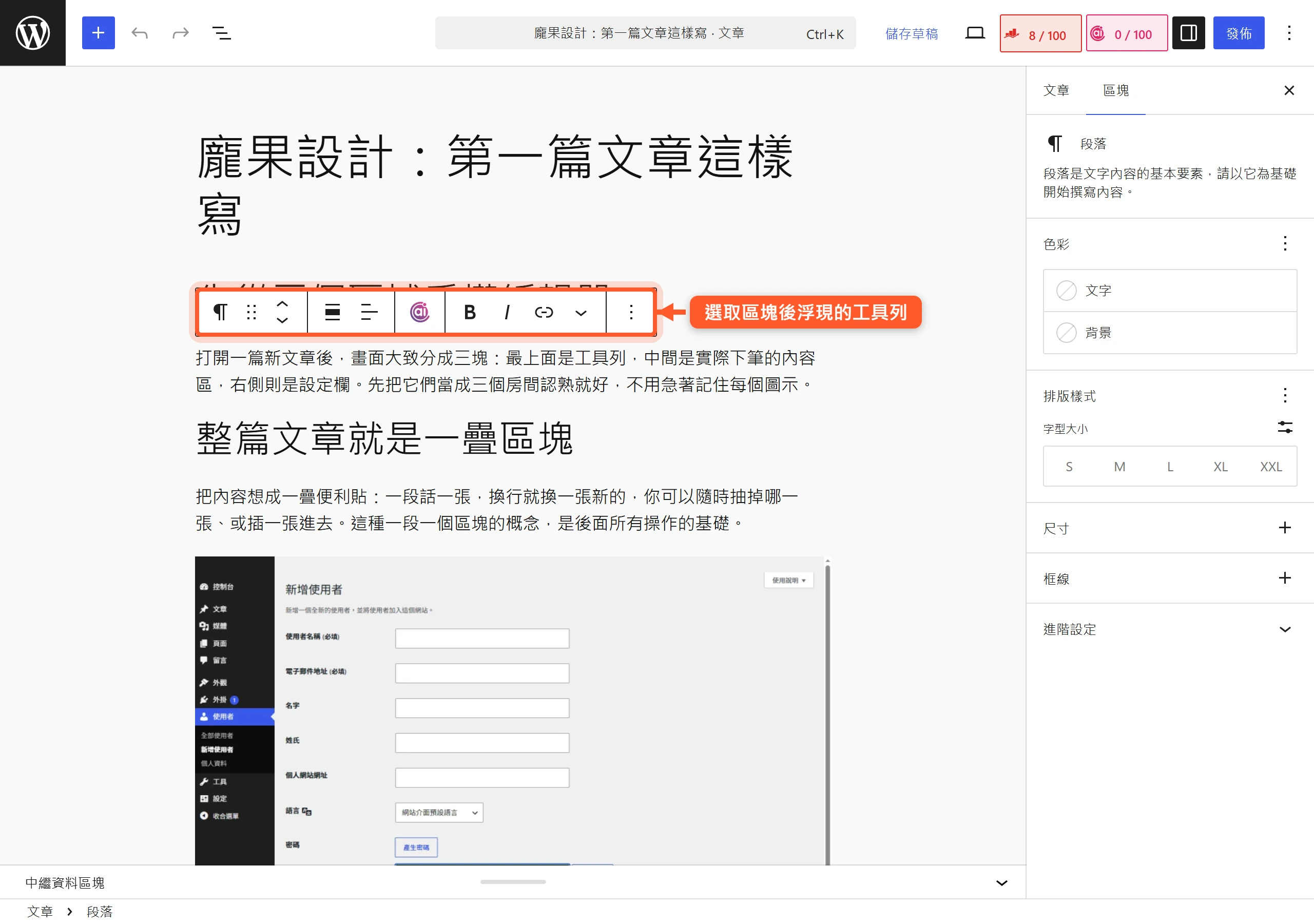 選取一個段落區塊後,上方自動浮現工具列,可轉換區塊類型、拖曳搬移、切換對齊或設定粗體與連結。
