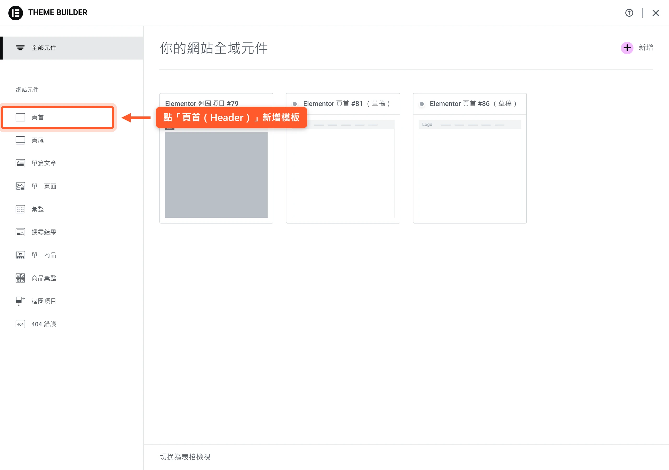 在 Elementor Theme Builder 點左側頁首(Header)新增模板,做出全站共用的頁首頁尾
