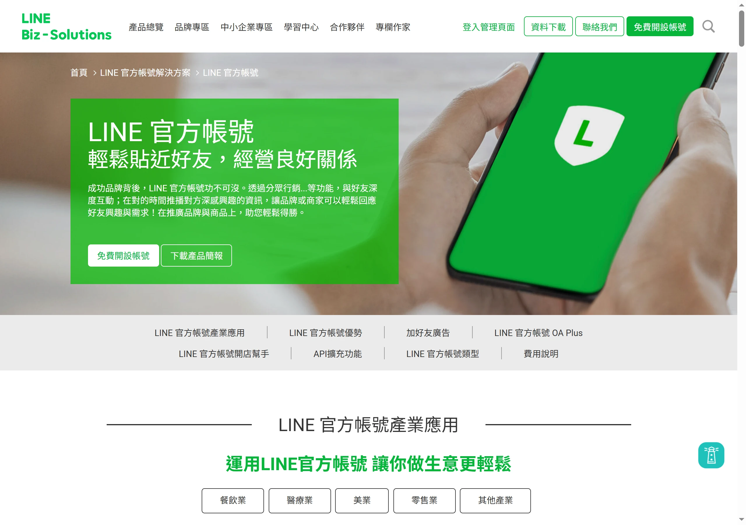 LINE Biz-Solutions 的 LINE 官方帳號頁面,右上與主視覺都有「免費開設帳號」按鈕。