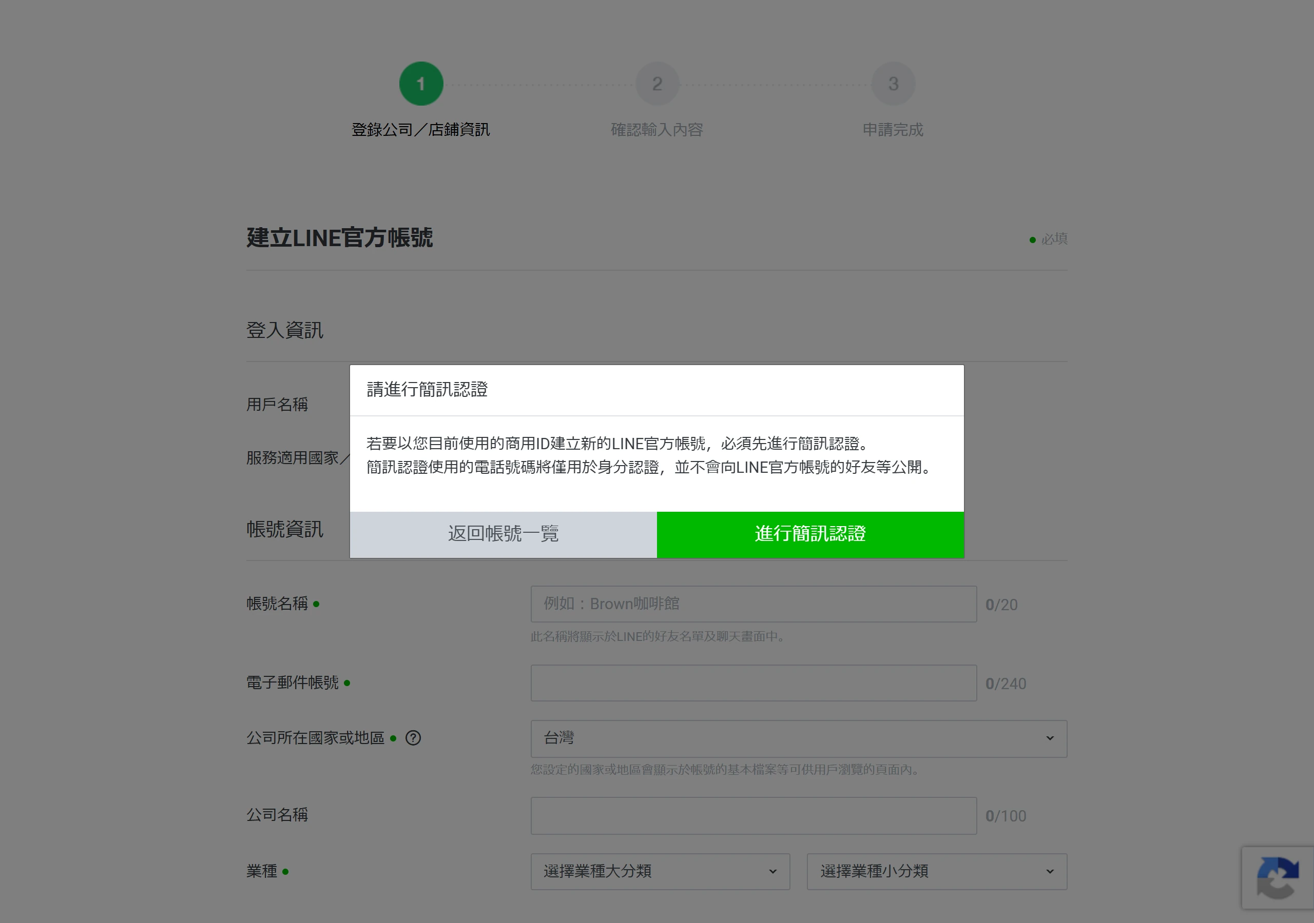 建立 LINE 官方帳號的申請表單,需填寫帳號名稱、電子郵件帳號、公司所在國家或地區、公司名稱與業種。