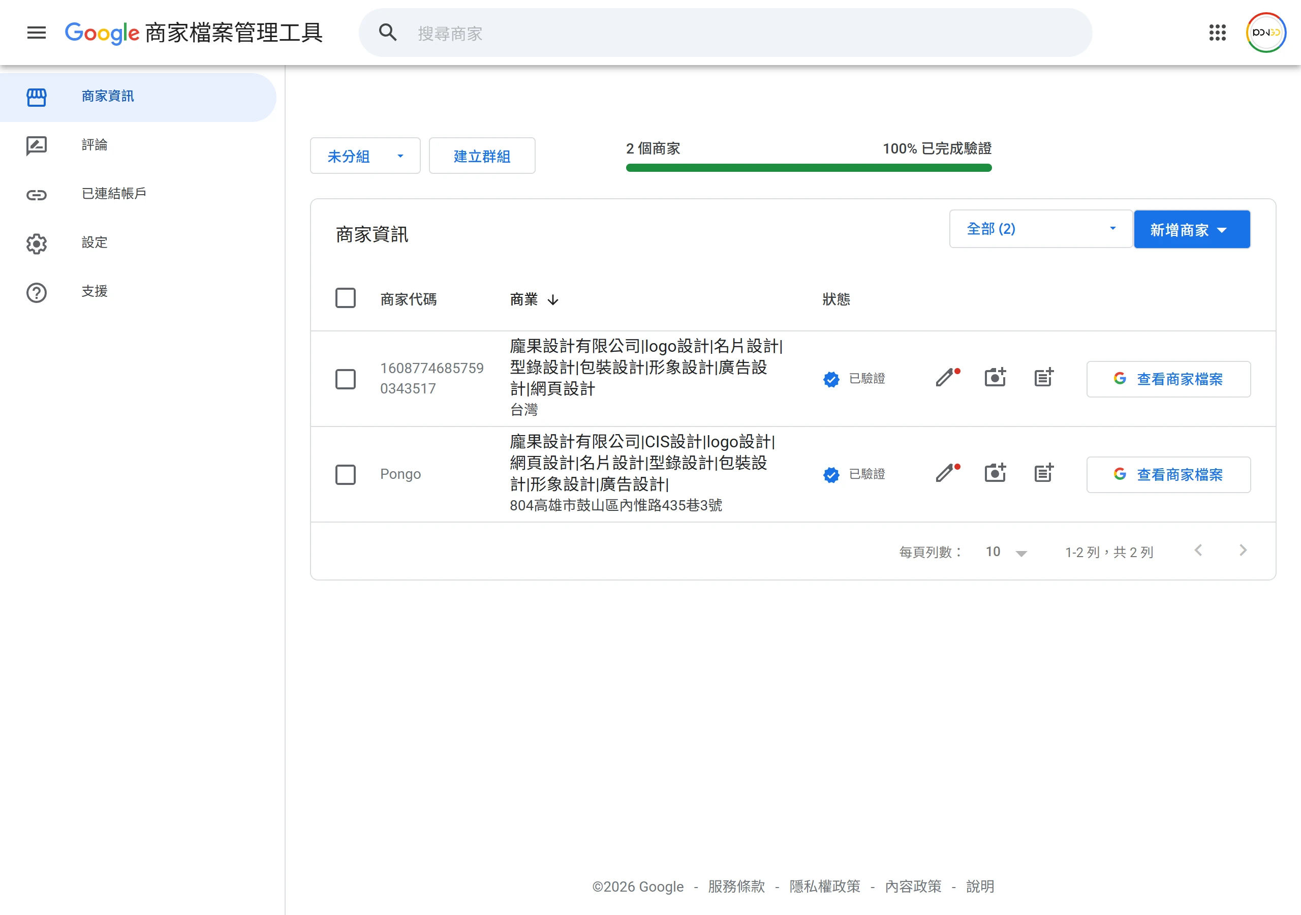 Google 商家檔案管理工具的商家清單,顯示兩個已完成驗證的商家。