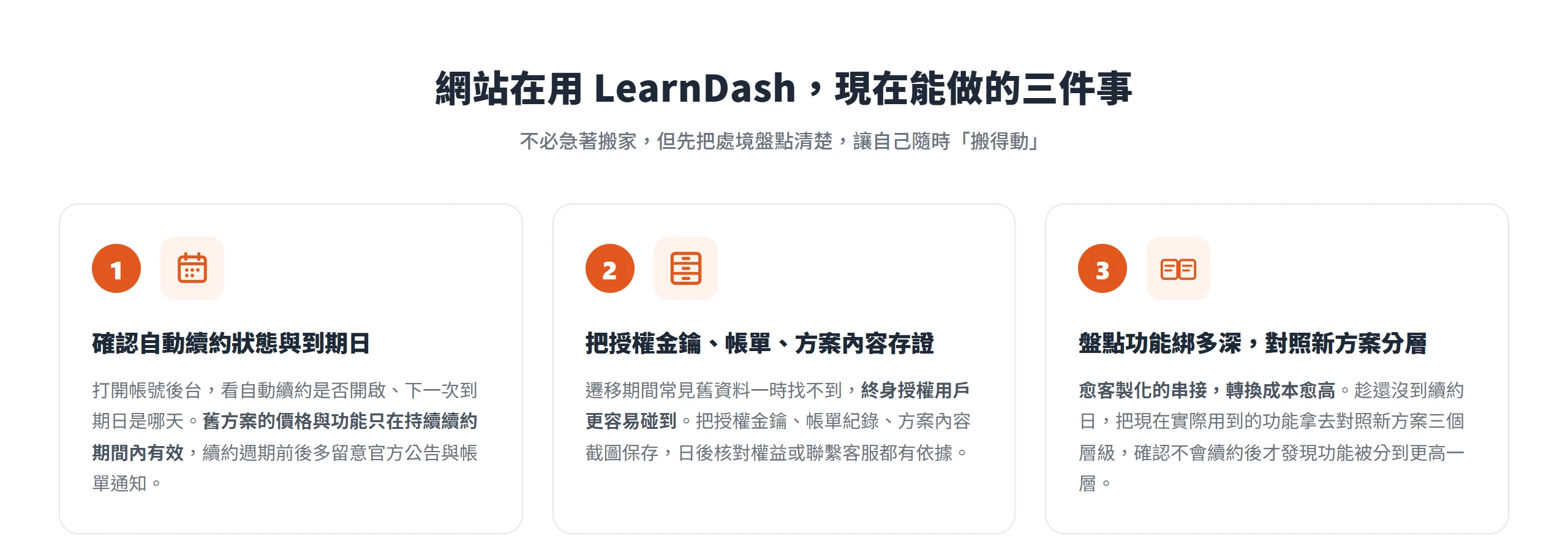 面對 LearnDash 2026 改版,網站經營者現在能做的三件事:確認自動續約與到期日、把授權金鑰帳單存證、盤點功能對照新方案分層