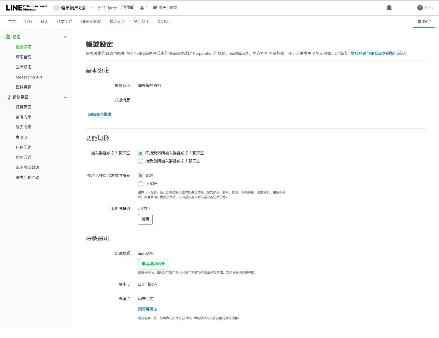LINE 官方帳號後台的帳號設定頁面,可編輯基本檔案、切換功能,並顯示認證狀態與基本 ID。