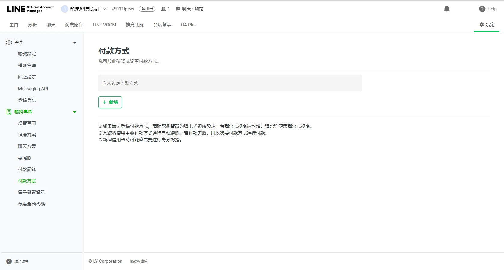 LINE 官方帳號帳務專區的付款方式頁面,可新增或變更付款方式(測試帳號尚未設定)。