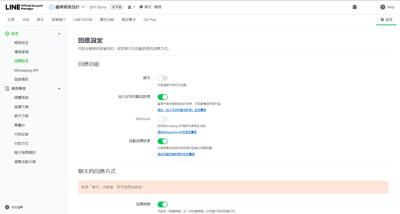 LINE 官方帳號的回應設定頁面,可切換聊天、加入好友的歡迎訊息、自動回應訊息等回應功能。