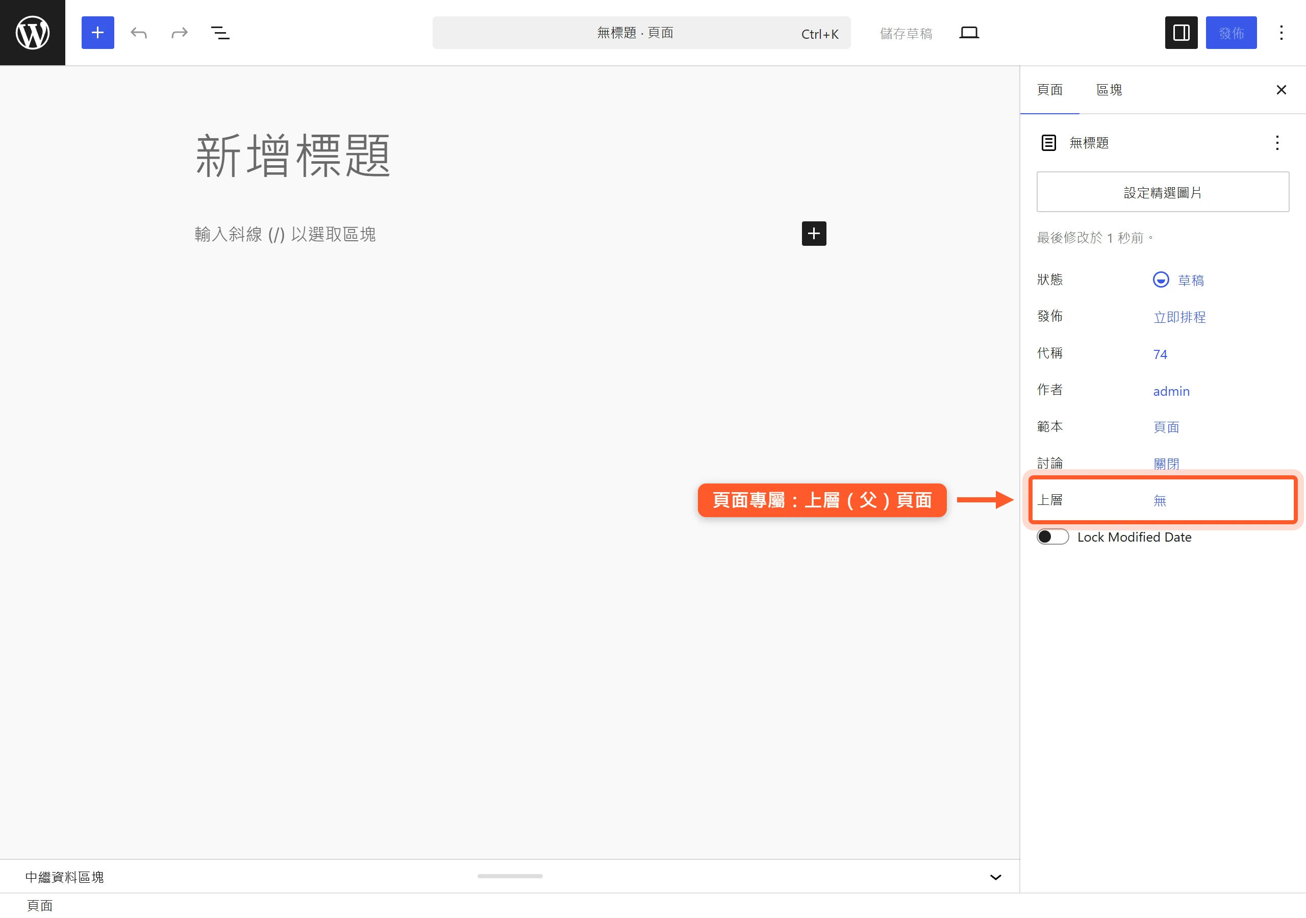 WordPress 新增頁面的編輯畫面,右側欄沒有分類與標籤,改成可設定上層(父)頁面的欄位