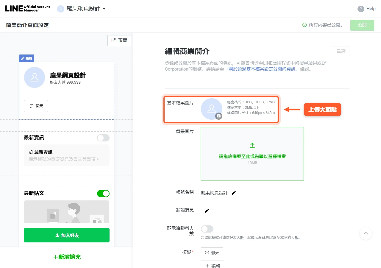 LINE 官方帳號「編輯商業簡介」頁的基本檔案圖片欄位,顯示大頭貼與格式規範:JPG/JPEG/PNG、3MB 以下、建議 640px×640px