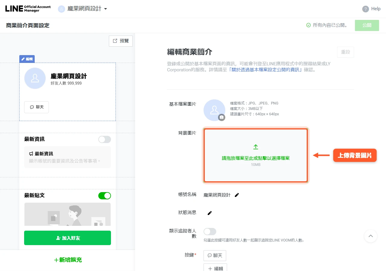 LINE 官方帳號「編輯商業簡介」頁的背景圖片欄位,可拖放或點擊上傳,檔案上限 10MB