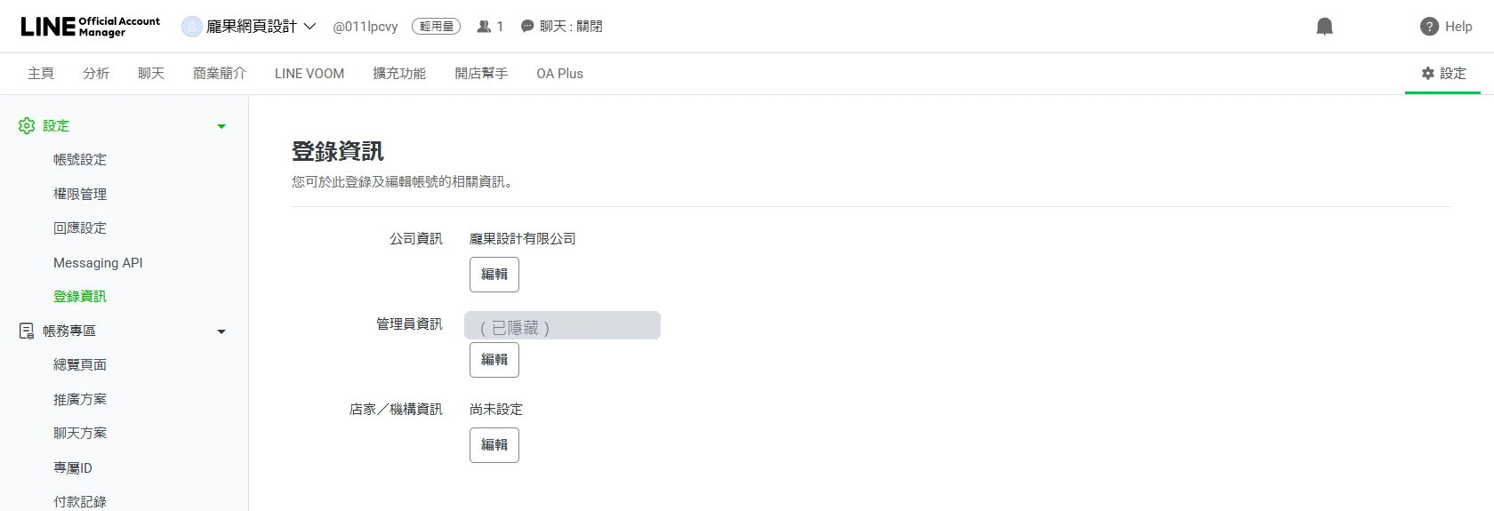 LINE 官方帳號設定的登錄資訊頁,可登錄公司資訊、管理員資訊與店家機構資訊