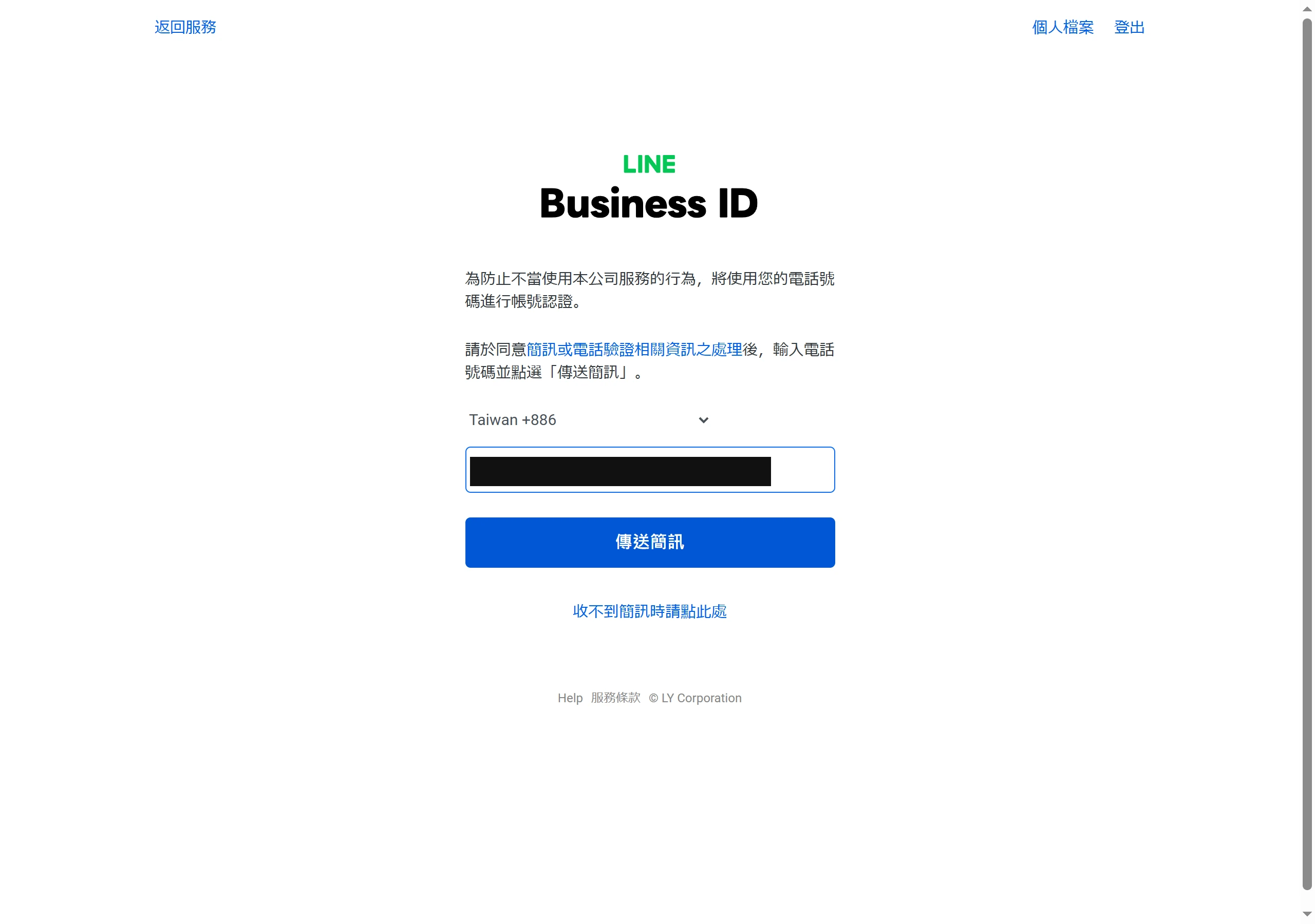 LINE Business ID 的電話號碼認證頁面,輸入手機號碼後點選傳送簡訊接收驗證碼(號碼已遮蔽)。