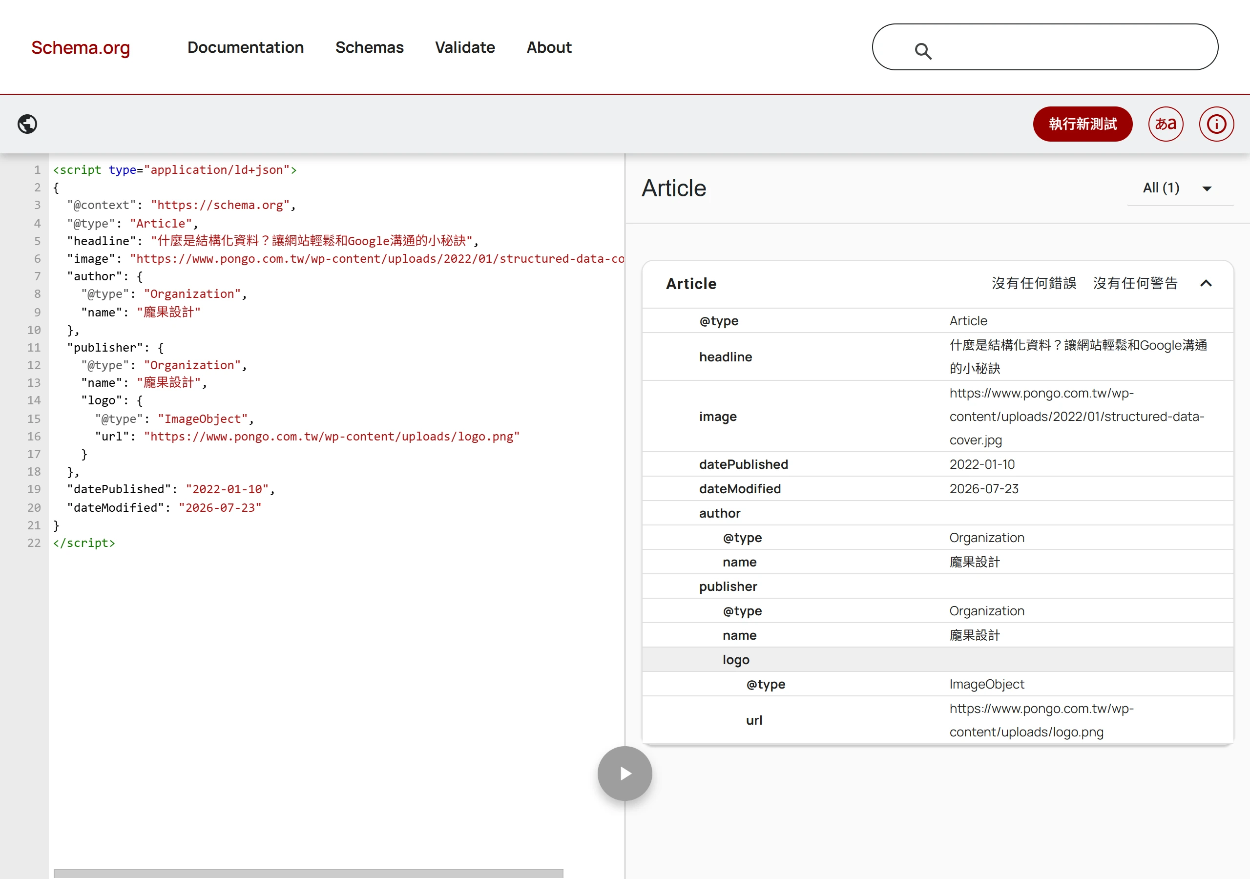 在 Schema Markup Validator 貼上 Article 的 JSON-LD,右側逐欄解析並顯示沒有任何錯誤與警告