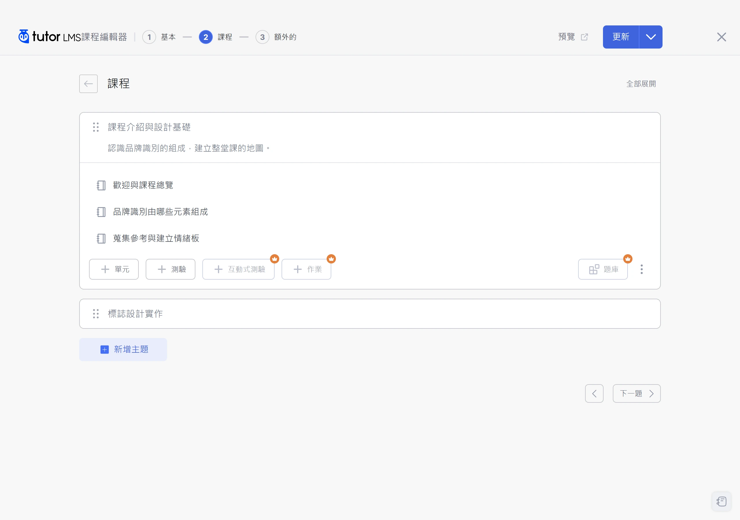 TutorLMS 免費版課程建立器採拖放操作,一個課程底下分成主題與課程單元兩層排列教材