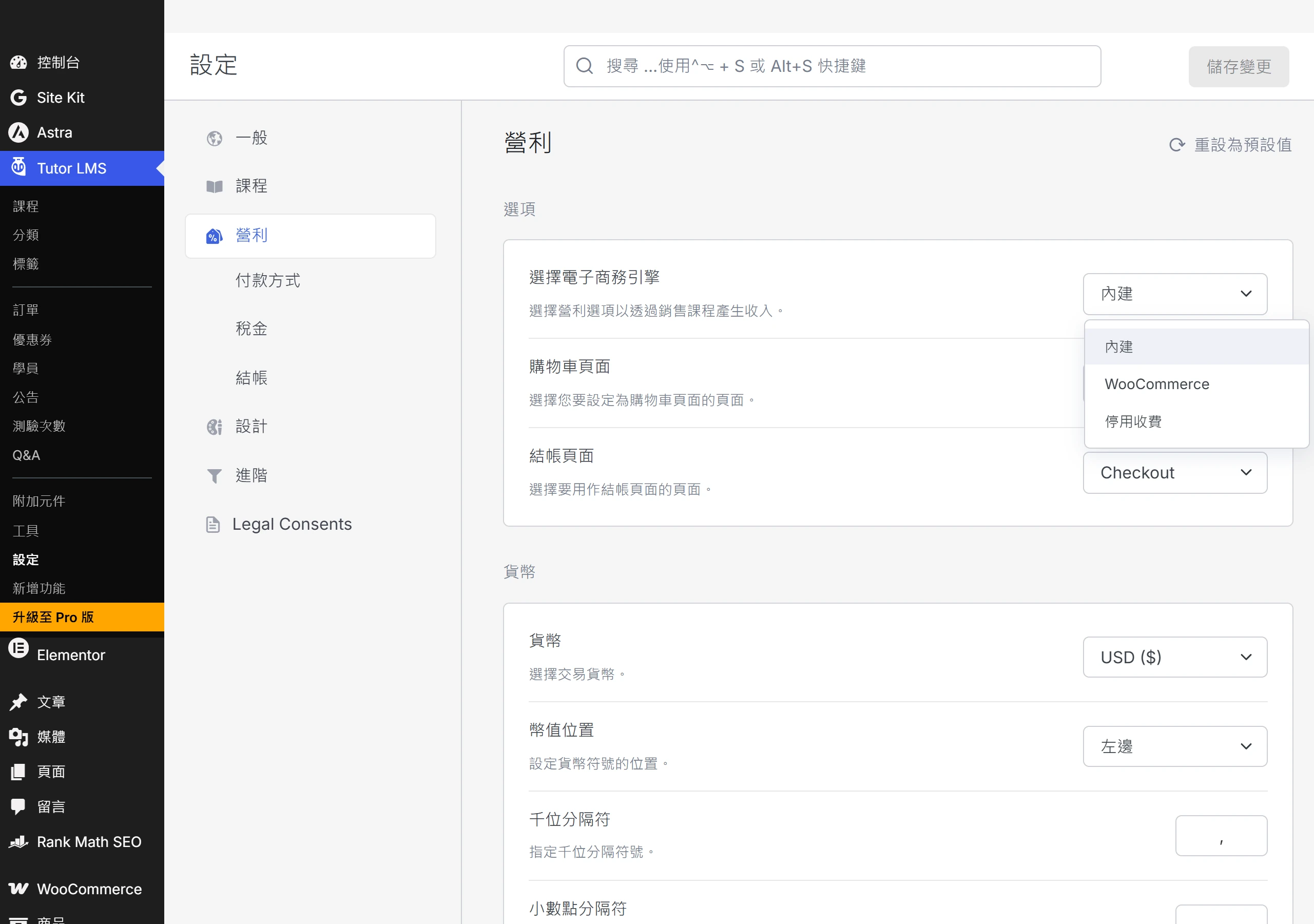 TutorLMS 免費版營利設定可選電子商務引擎,用內建金流或改用 WooCommerce 都能免費收費賣課