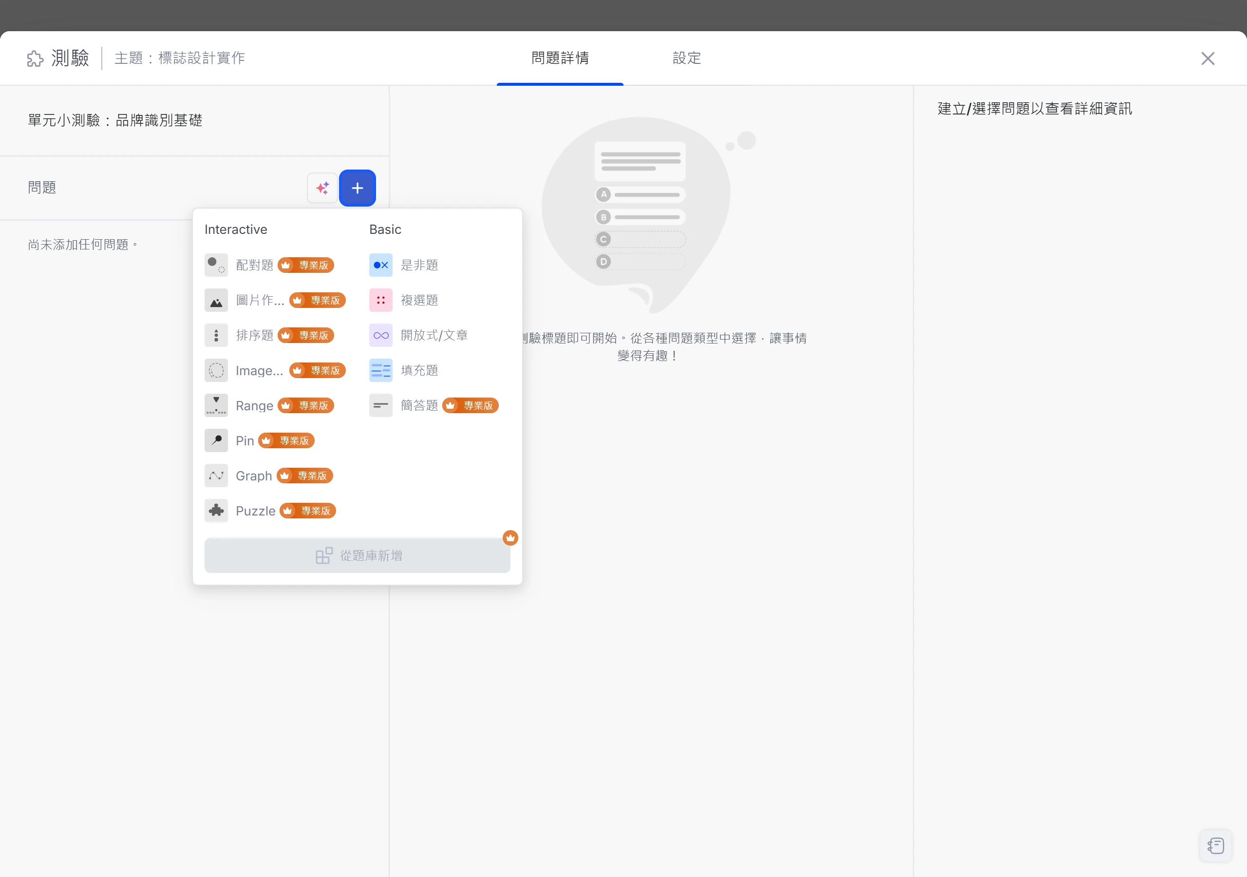 TutorLMS 免費版測驗的新增問題選單,Basic 分類的是非題、複選題、開放式與填充題可用,互動題型標示為專業版