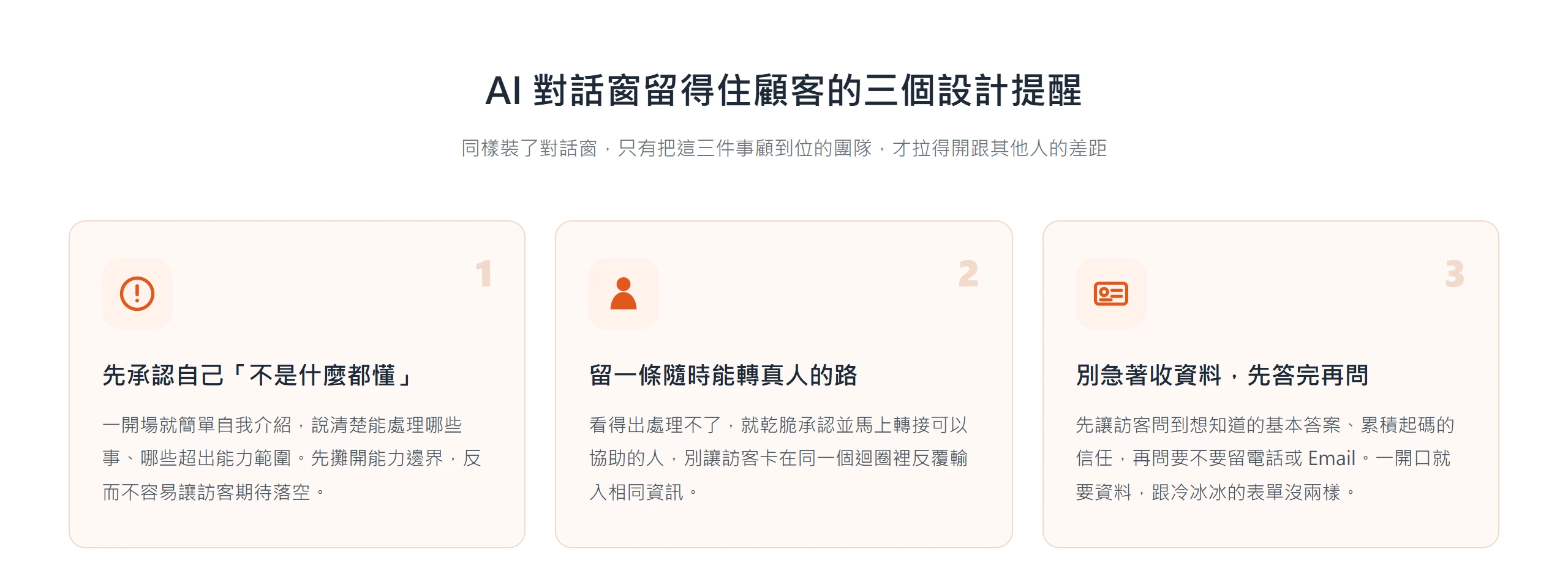 設計 AI 對話窗留住聯絡方式的三個提醒:先講清能力邊界、留轉真人的路、別急著收資料
