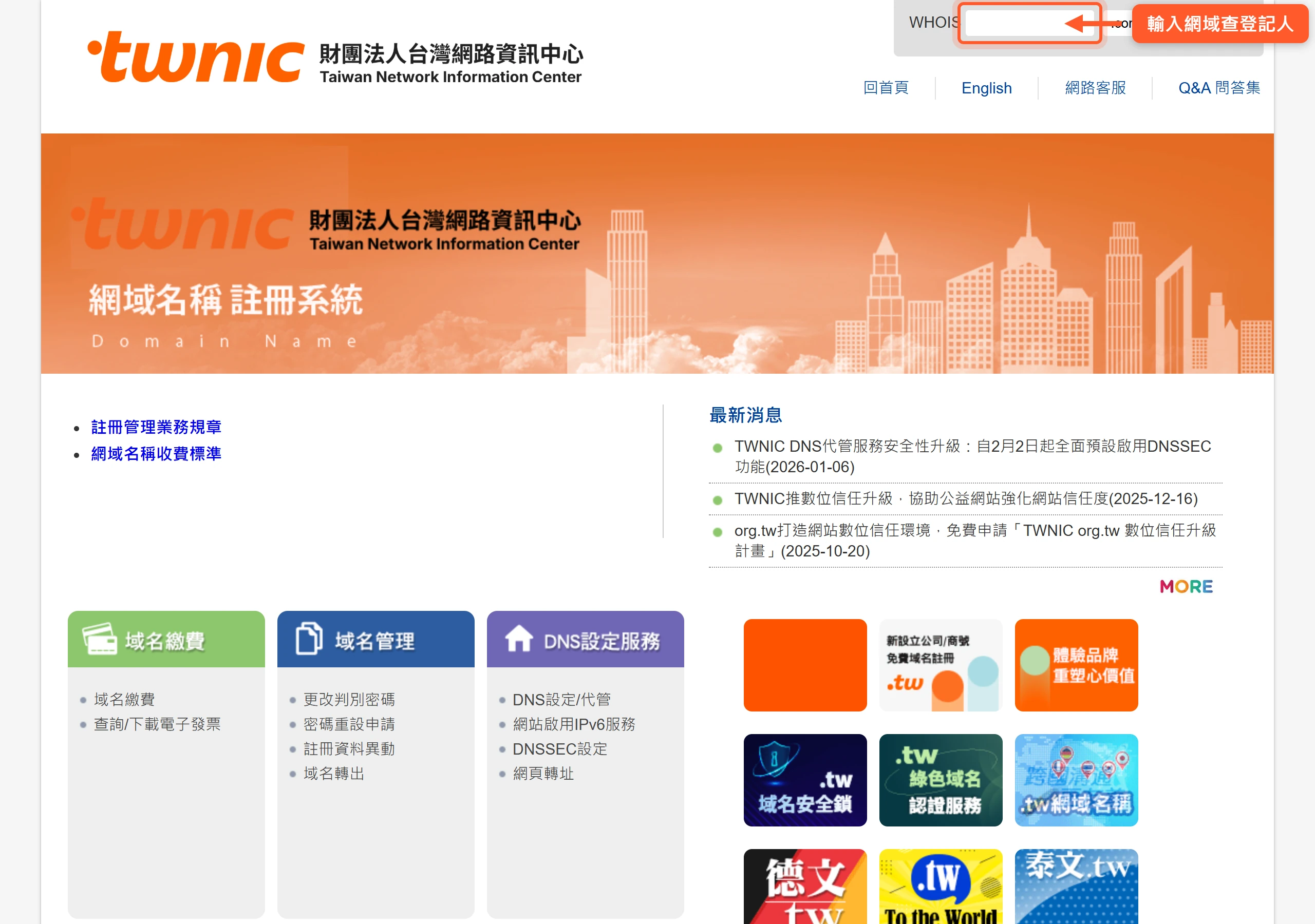 在財團法人台灣網路資訊中心的 WHOIS 查詢系統輸入網域,即可核對該網域目前登記在誰名下