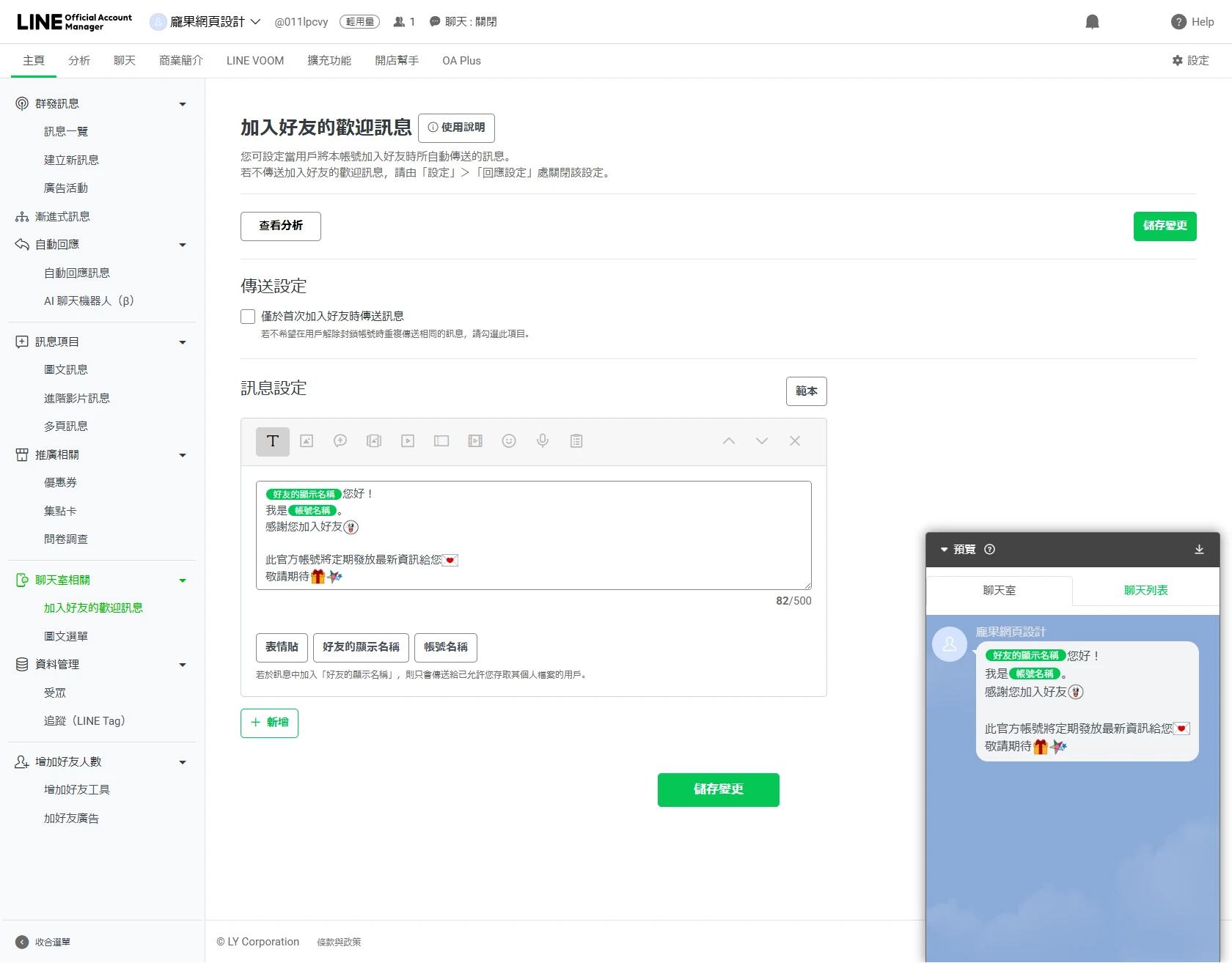 LINE 官方帳號主頁的加入好友歡迎訊息編輯畫面,含訊息編輯器與右側即時預覽