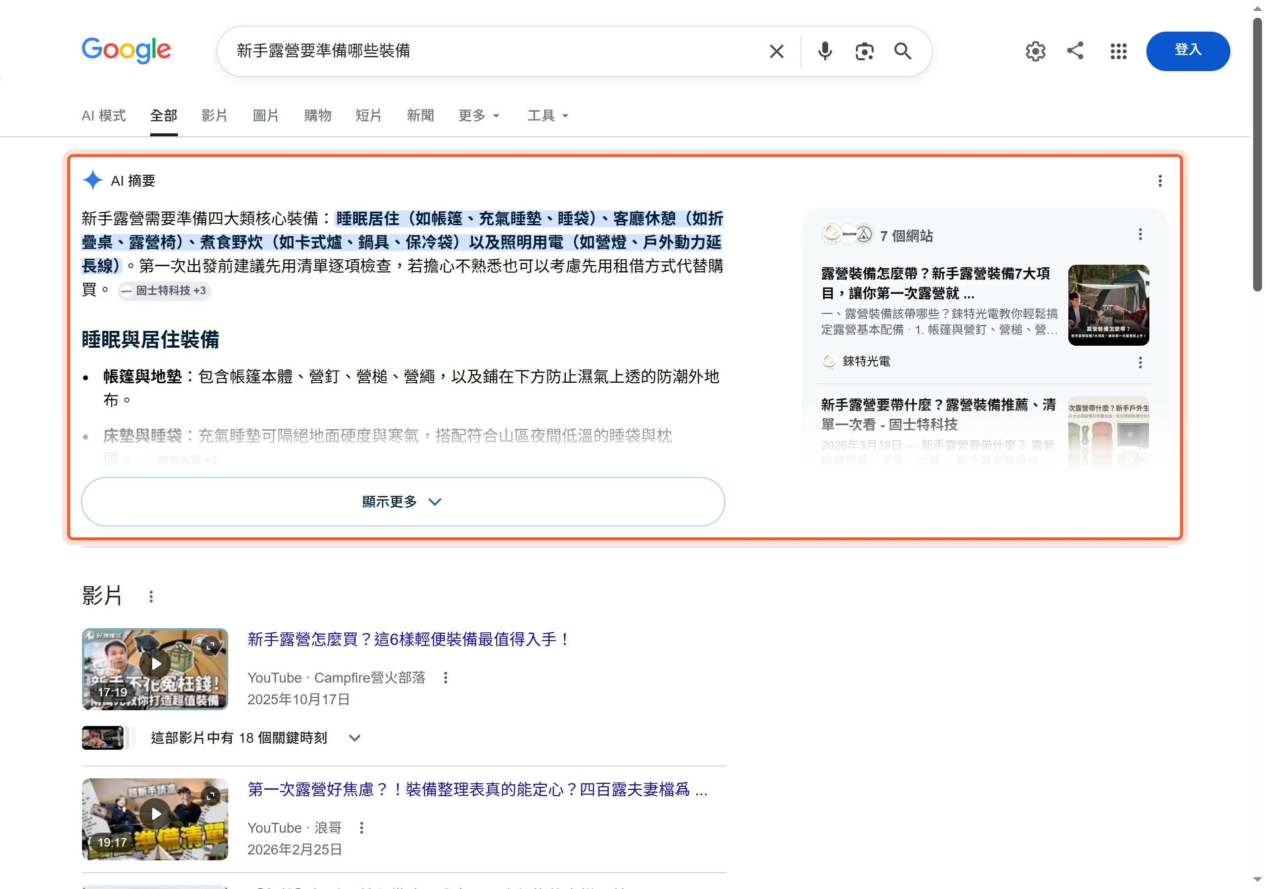 Google搜尋結果最頂端的AI摘要版位,直接生成統整多個網站的答案並列出引用來源