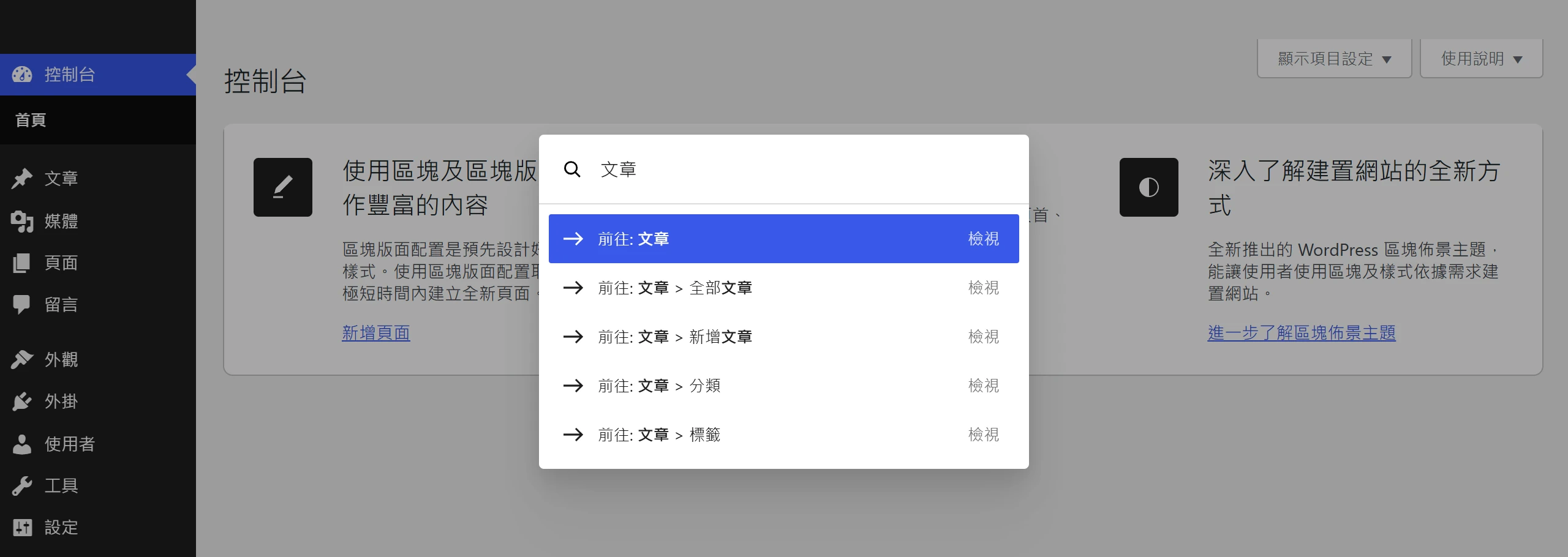 在 WordPress 後台按下 Ctrl+K 叫出指令面板,輸入關鍵字就能直接跳到對應的功能畫面
