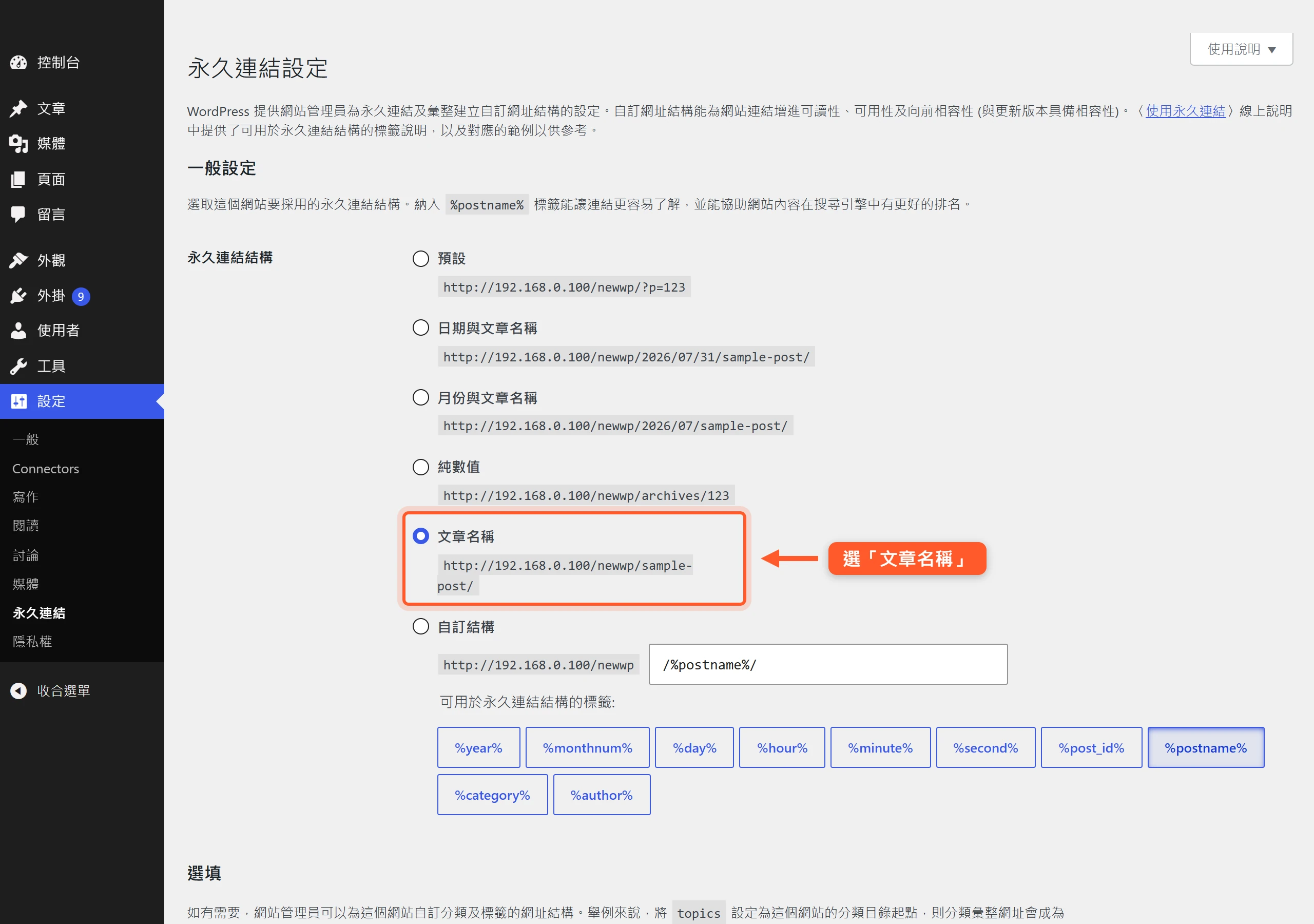 在 WordPress 永久連結設定中選取「文章名稱」,網址會變成看得懂主題的文字組合
