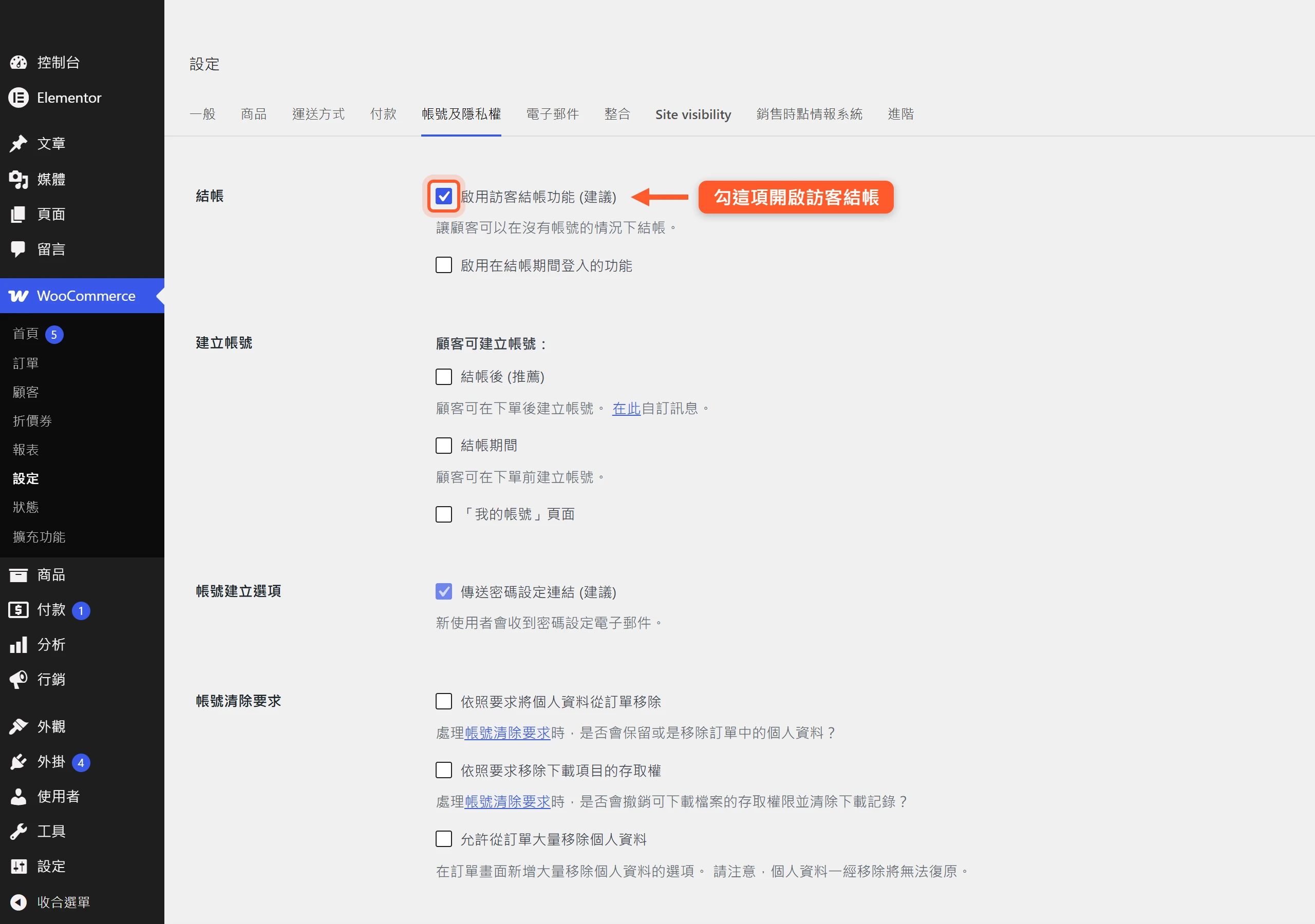 在 WooCommerce 帳號與隱私權設定頁勾選「啟用訪客結帳功能」,讓顧客免開帳號就能下單
