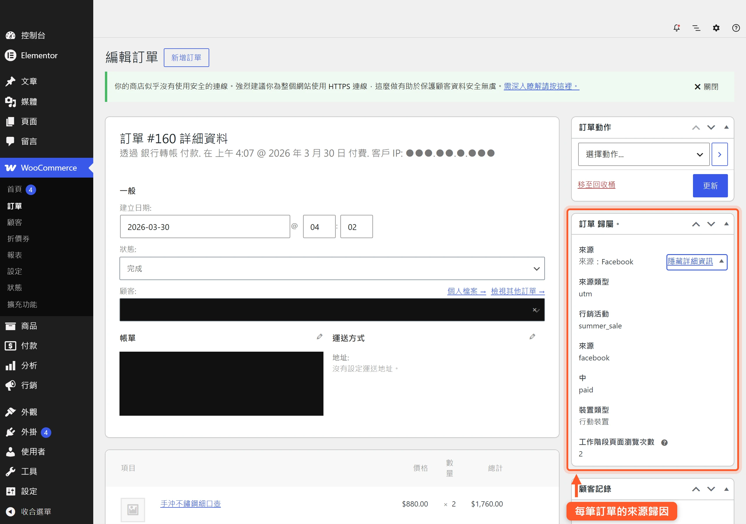 WooCommerce 訂單編輯頁右側的訂單來源歸屬欄,標出這筆訂單來自 Facebook 付費廣告、對應的行銷活動與裝置類型,客戶個資已遮蔽