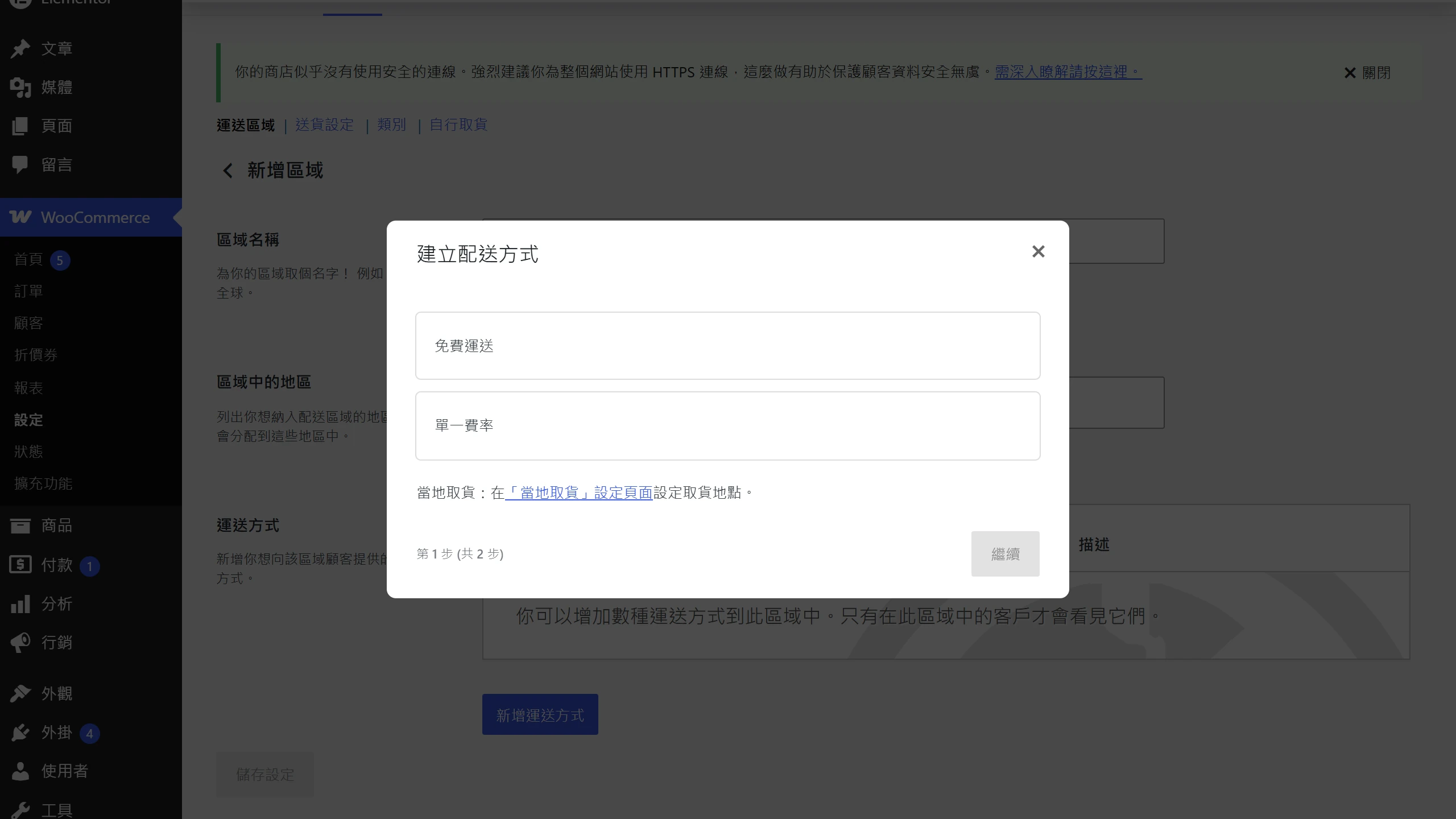 WooCommerce 新增運送方式時可選內建的免費運送、單一費率、當地取貨三種