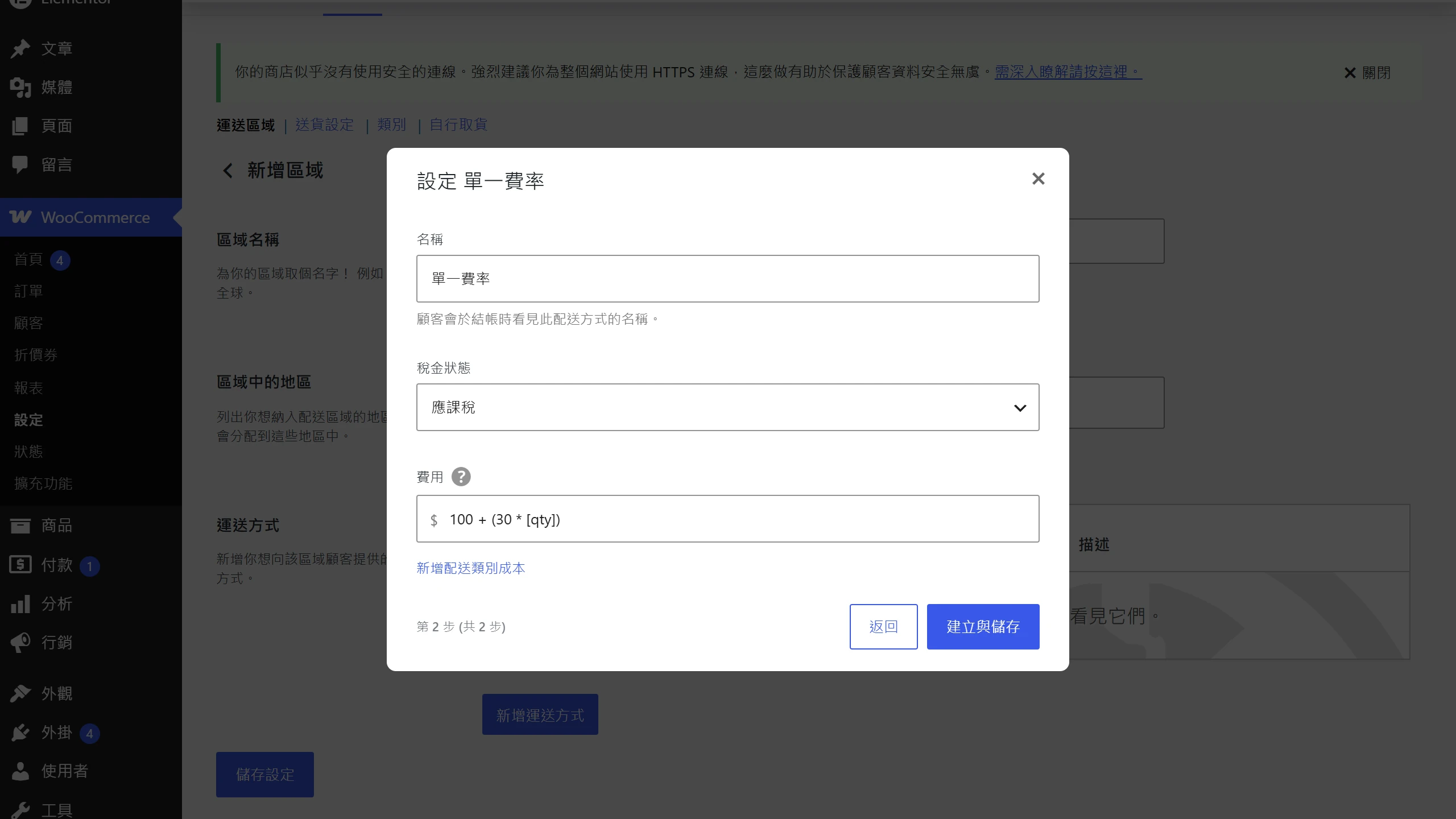 單一費率的費用欄位填入 100 + (30 * [qty]) 公式，做出基本運費加每件加價