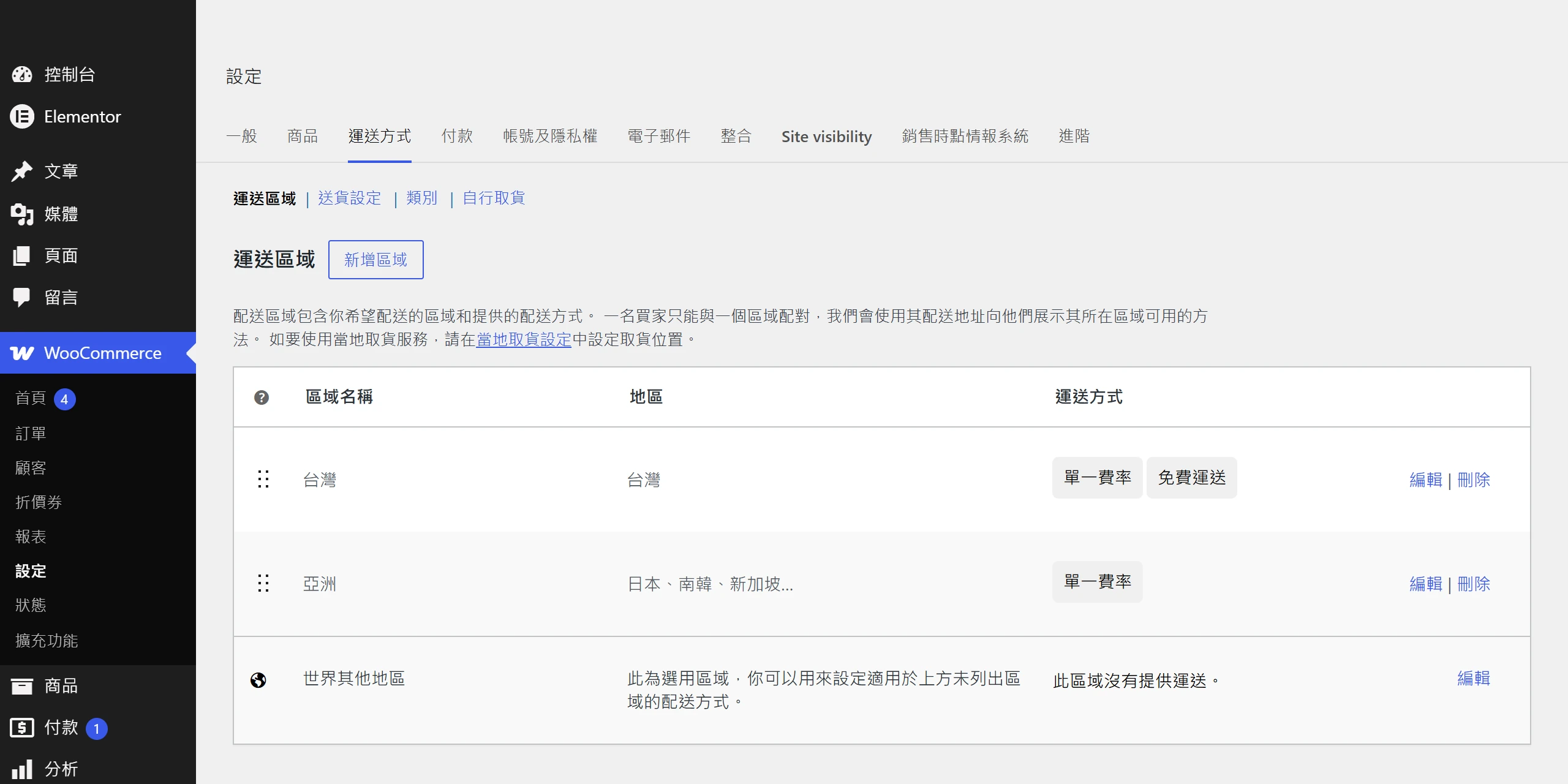 WooCommerce 運送區域清單由上而下比對,範圍最小的台灣排最上、世界其他地區排最下