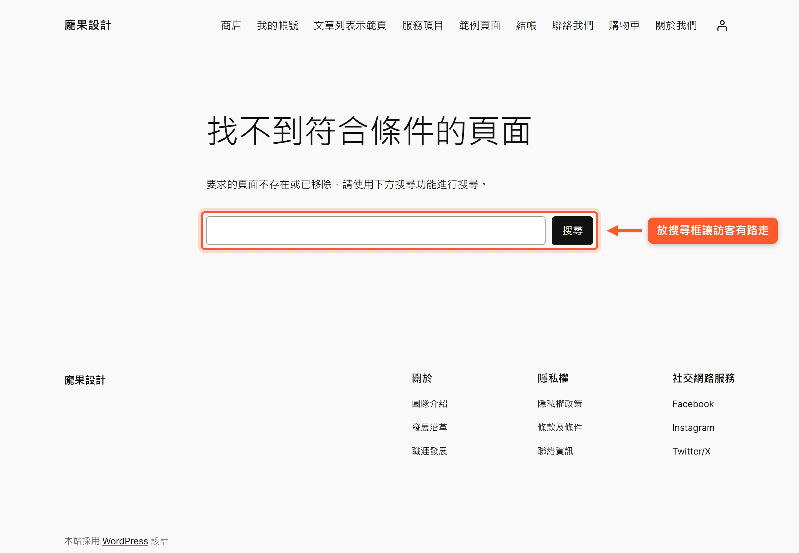 一個稱職的 404 頁面維持網站原本的風格與導覽列,並放一個搜尋框讓找不到內容的訪客還有路可走