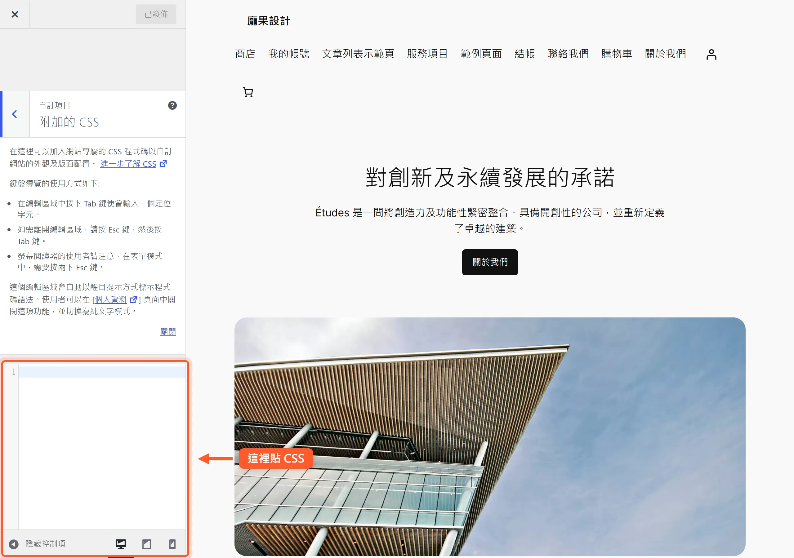 WordPress 自訂器的「附加的 CSS」面板,左下角輸入框就是貼上全站 CSS 的地方