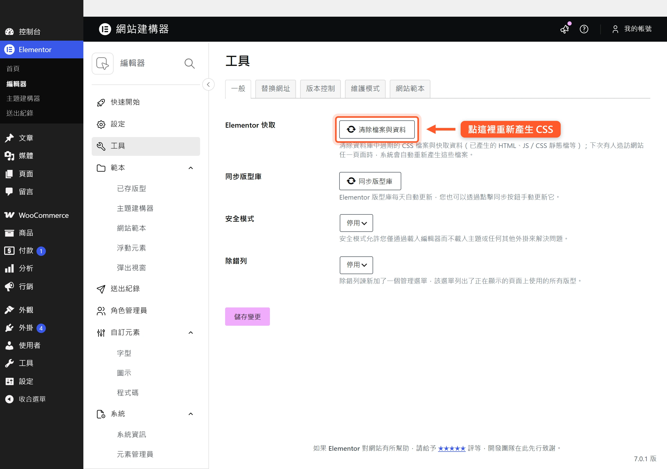 在 Elementor 工具頁點「清除檔案與資料」按鈕,強制重新編譯所有頁面的 CSS